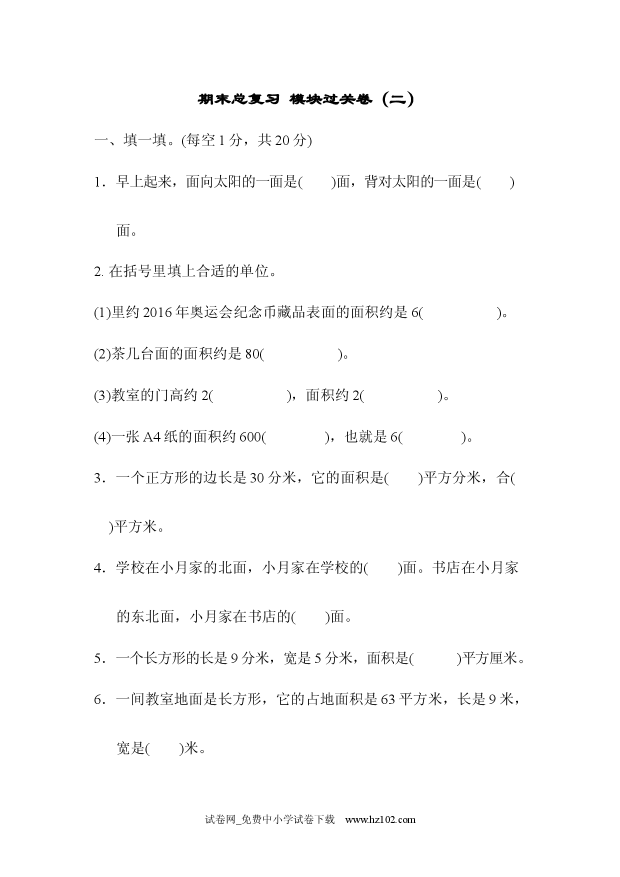 期末总复习 模块过关卷（二）（三年级数学下册人教习题试卷）.docx 第1页