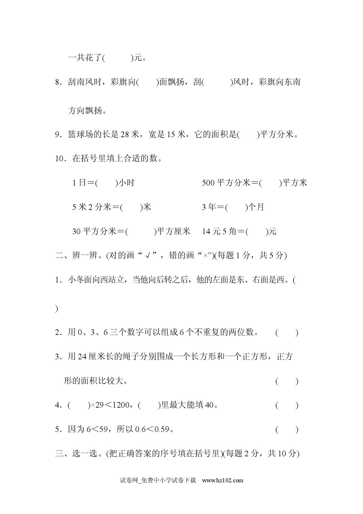 期末总复习 期末测试卷（三年级数学下册人教习题试卷）.docx 第2页