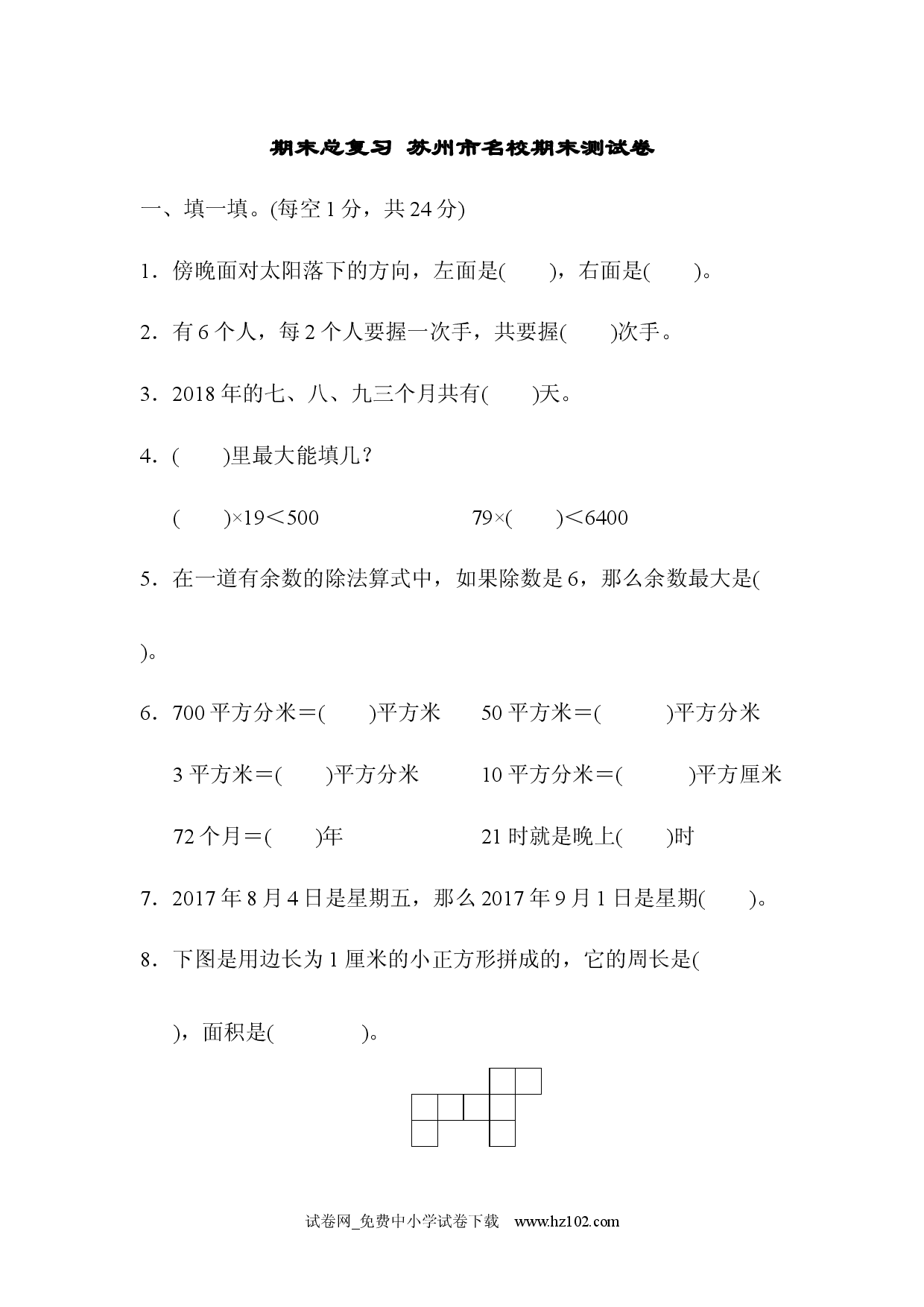 期末总复习 苏州市名校期末测试卷（三年级数学下册人教习题试卷）.docx 第1页