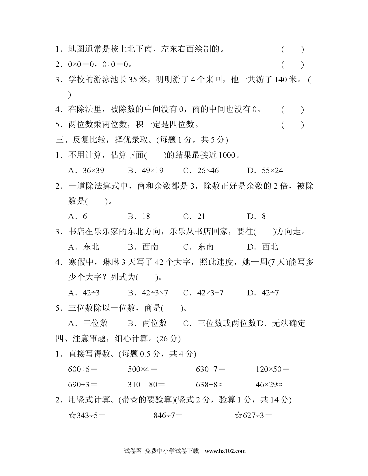 期中检测卷2（三年级数学下册人教习题试卷）.docx 第2页