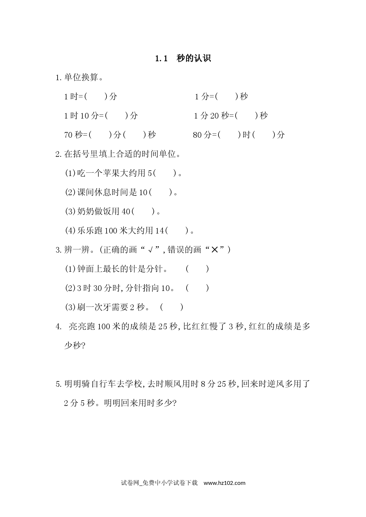 1.1 秒的认识（课时练）三年级数学上册人教习题试卷.docx 第1页
