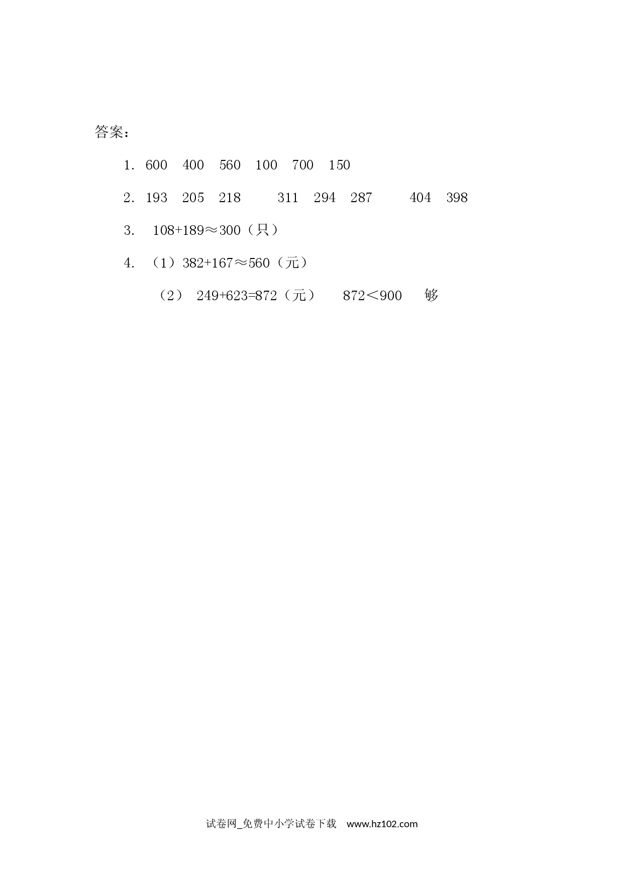 2.4 三位数加减法的估算（课时练）三年级数学上册人教习题试卷.docx 第2页