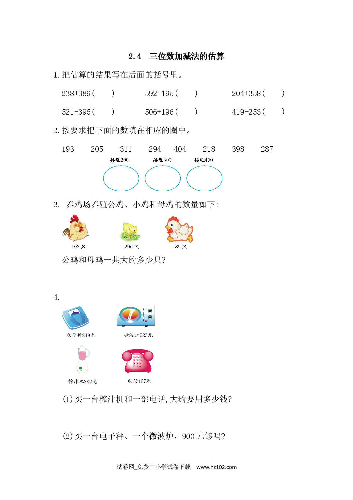 2.4 三位数加减法的估算（课时练）三年级数学上册人教习题试卷.docx 第1页