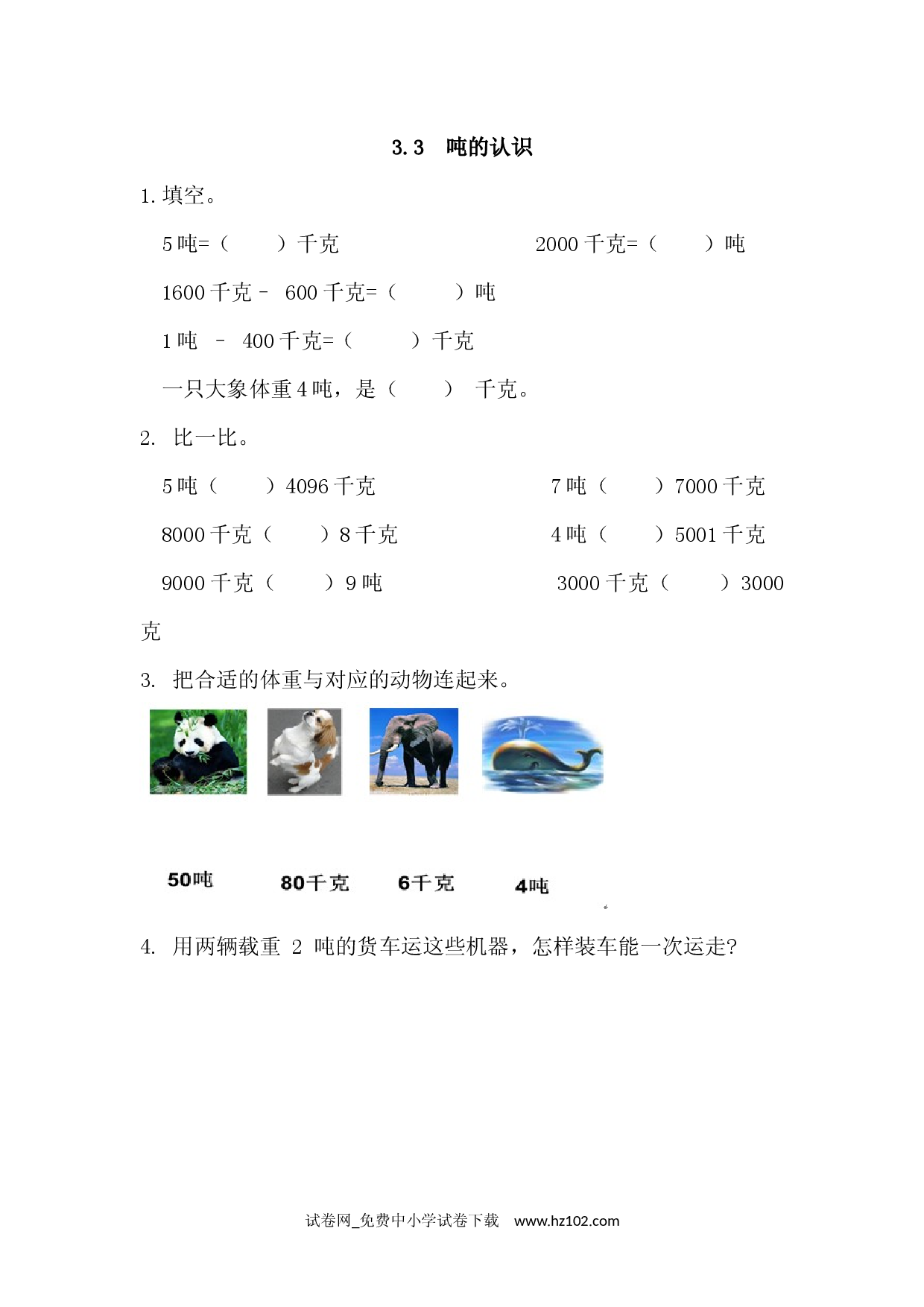 3.3 吨的认识（课时练）三年级数学上册人教习题试卷.docx 第1页