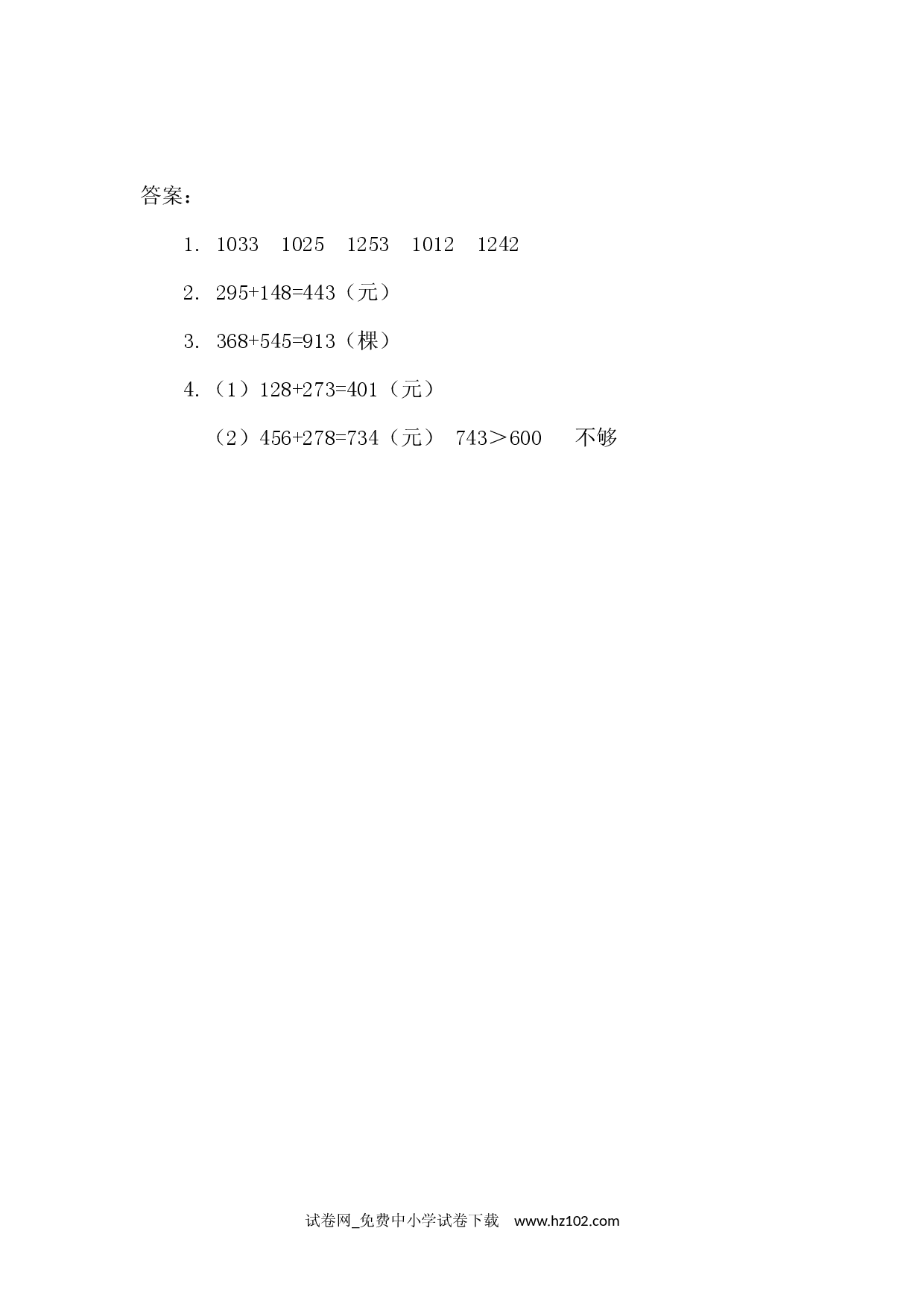 4.2 加法(2)（课时练）三年级数学上册人教习题试卷.docx 第2页