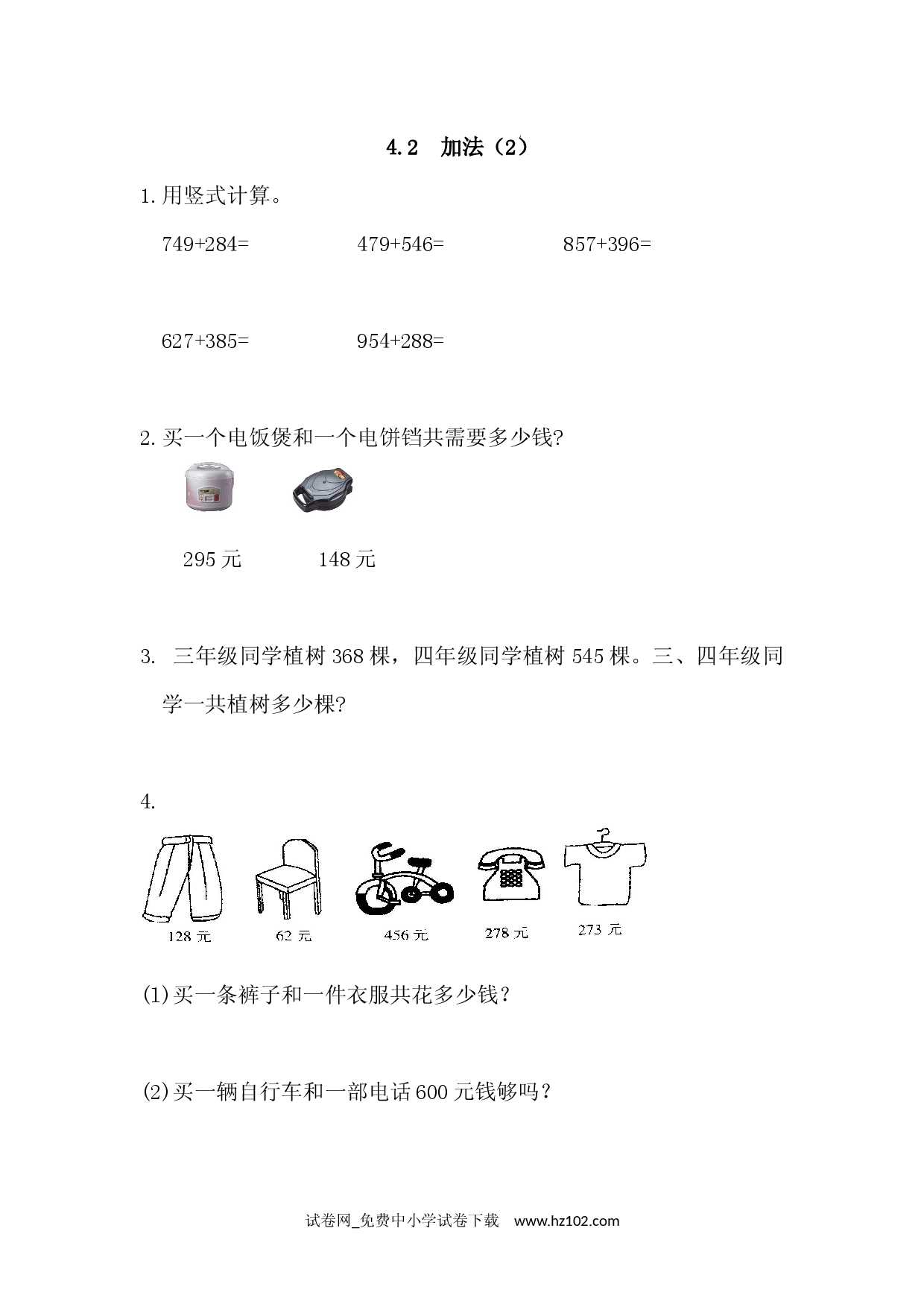 4.2 加法(2)（课时练）三年级数学上册人教习题试卷.docx 第1页