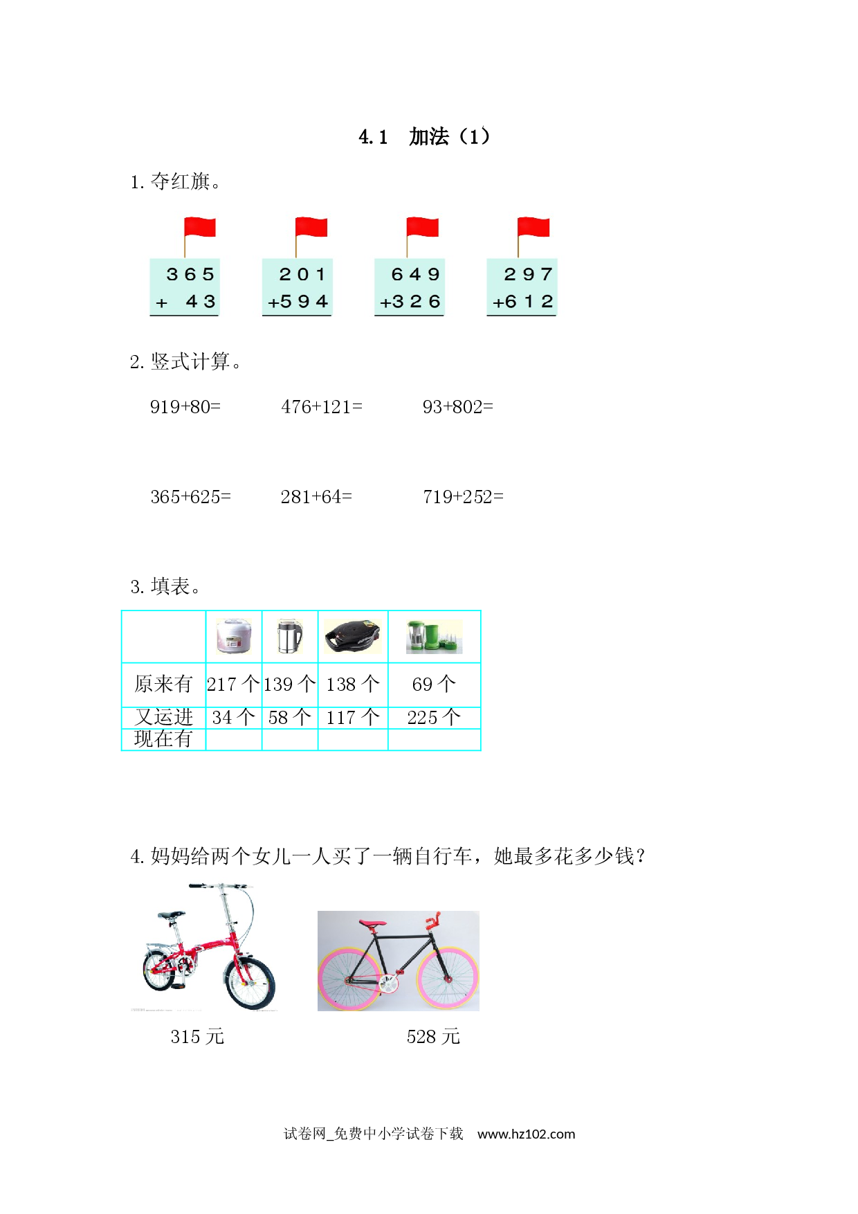 4.1 加法(1)（课时练）三年级数学上册人教习题试卷.docx 第1页