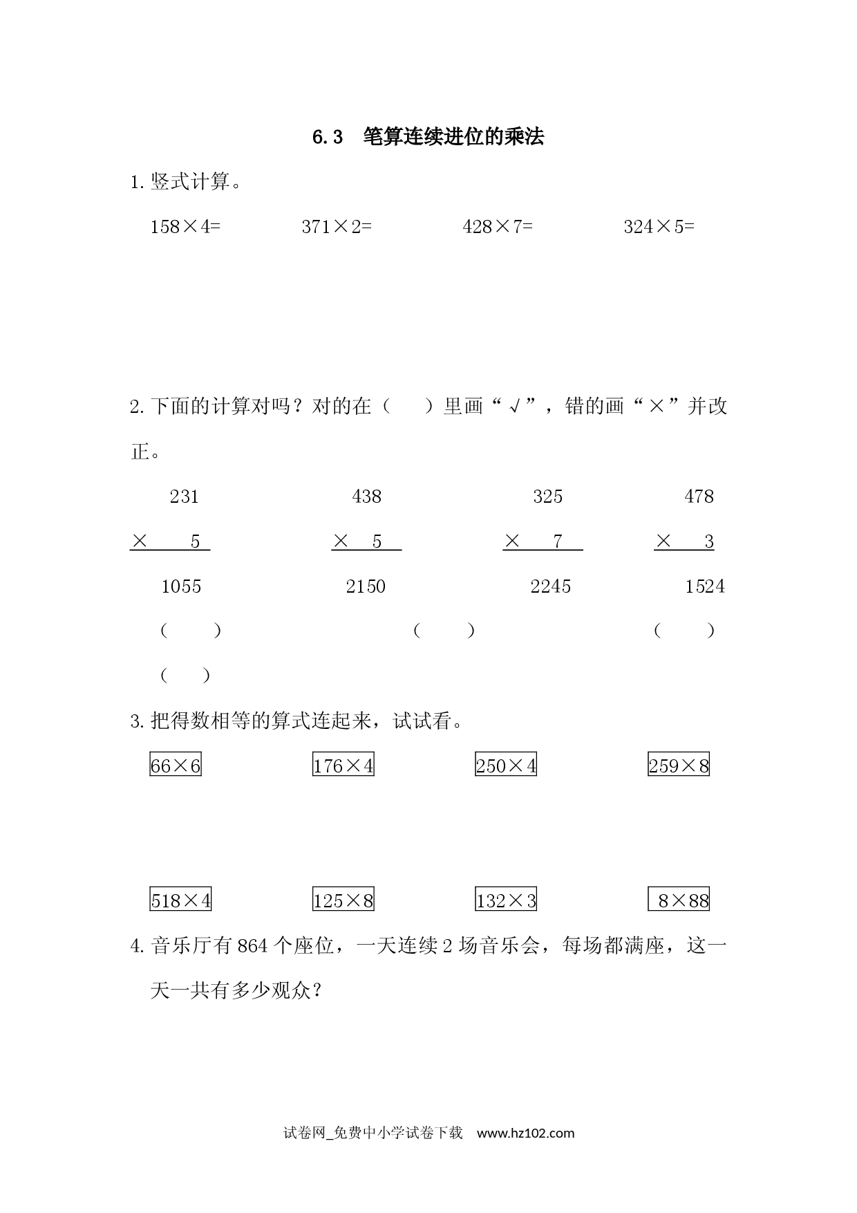 6.3 笔算连续进位的乘法（课时练）三年级数学上册人教习题试卷.docx 第1页
