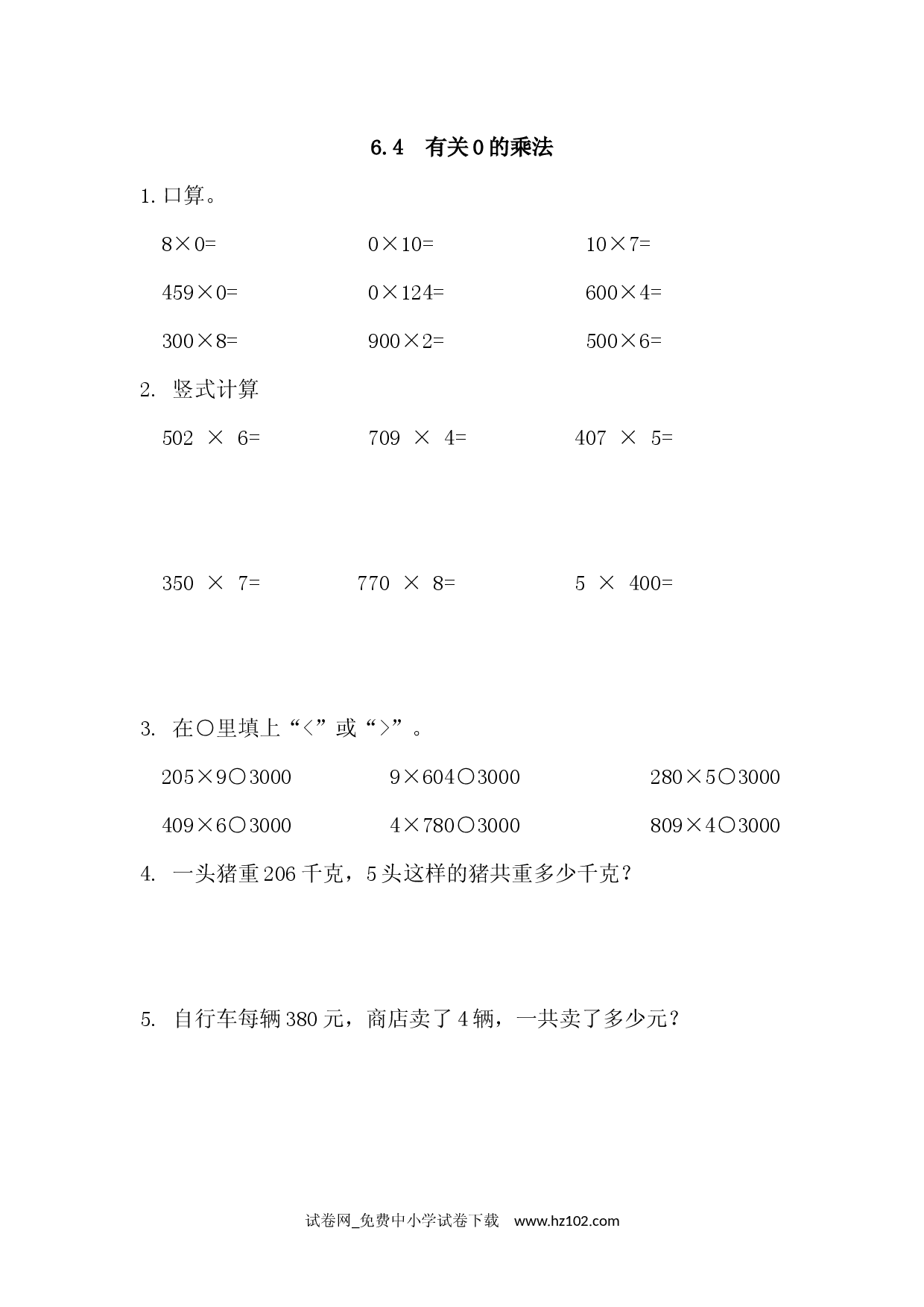 6.4 有关0的乘法（课时练）三年级数学上册人教习题试卷.docx 第1页