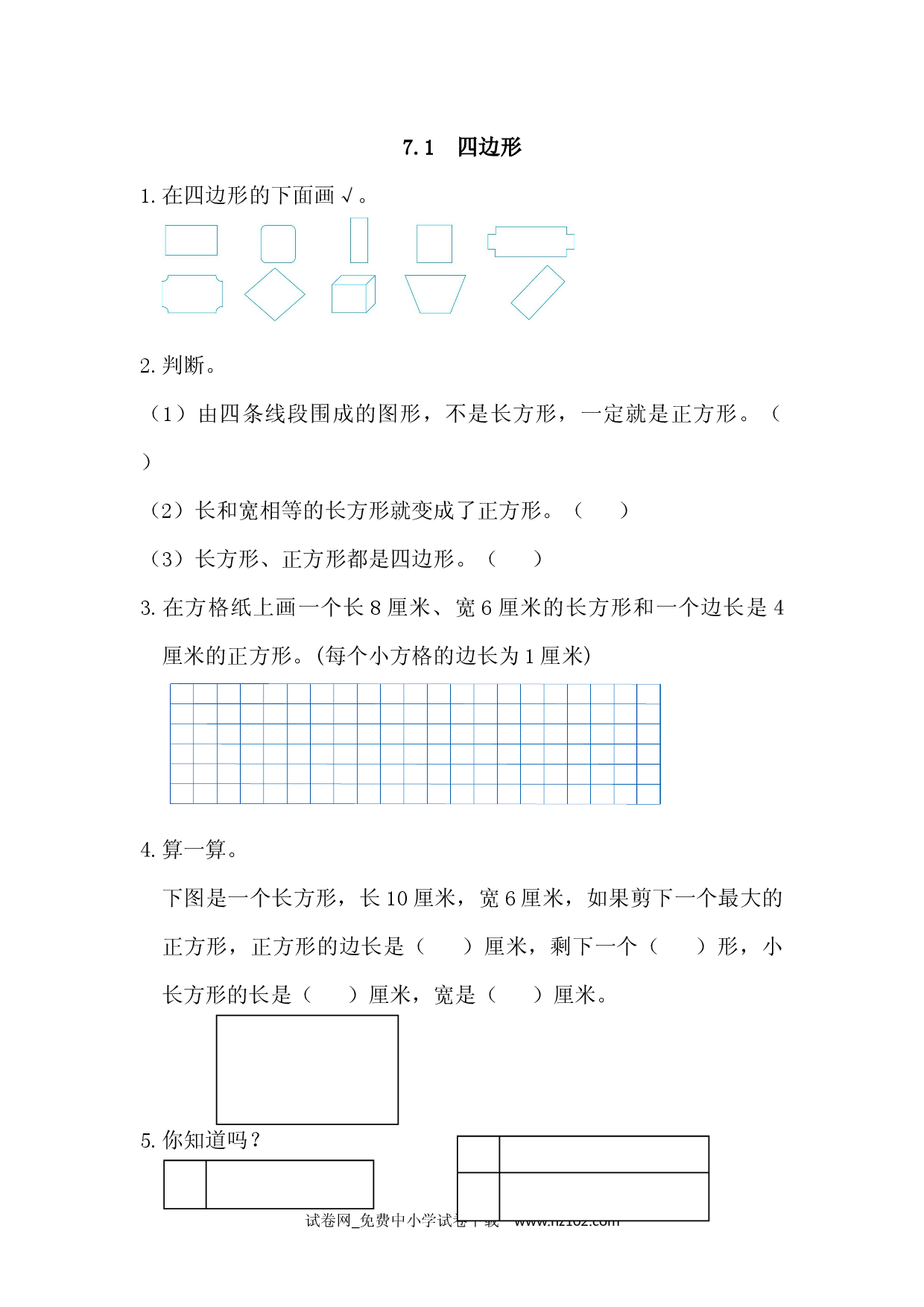7.1 四边形（课时练）三年级数学上册人教习题试卷.docx 第1页