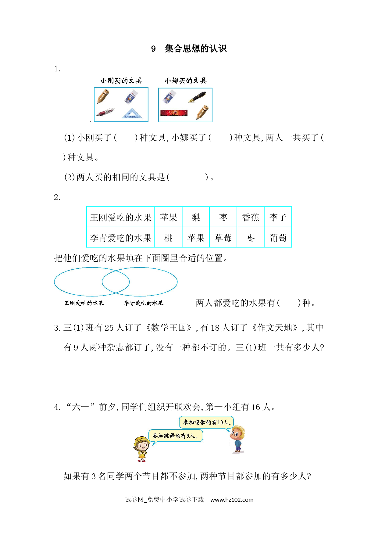 9 集合思想的认识（课时练）三年级数学上册人教习题试卷.docx 第1页