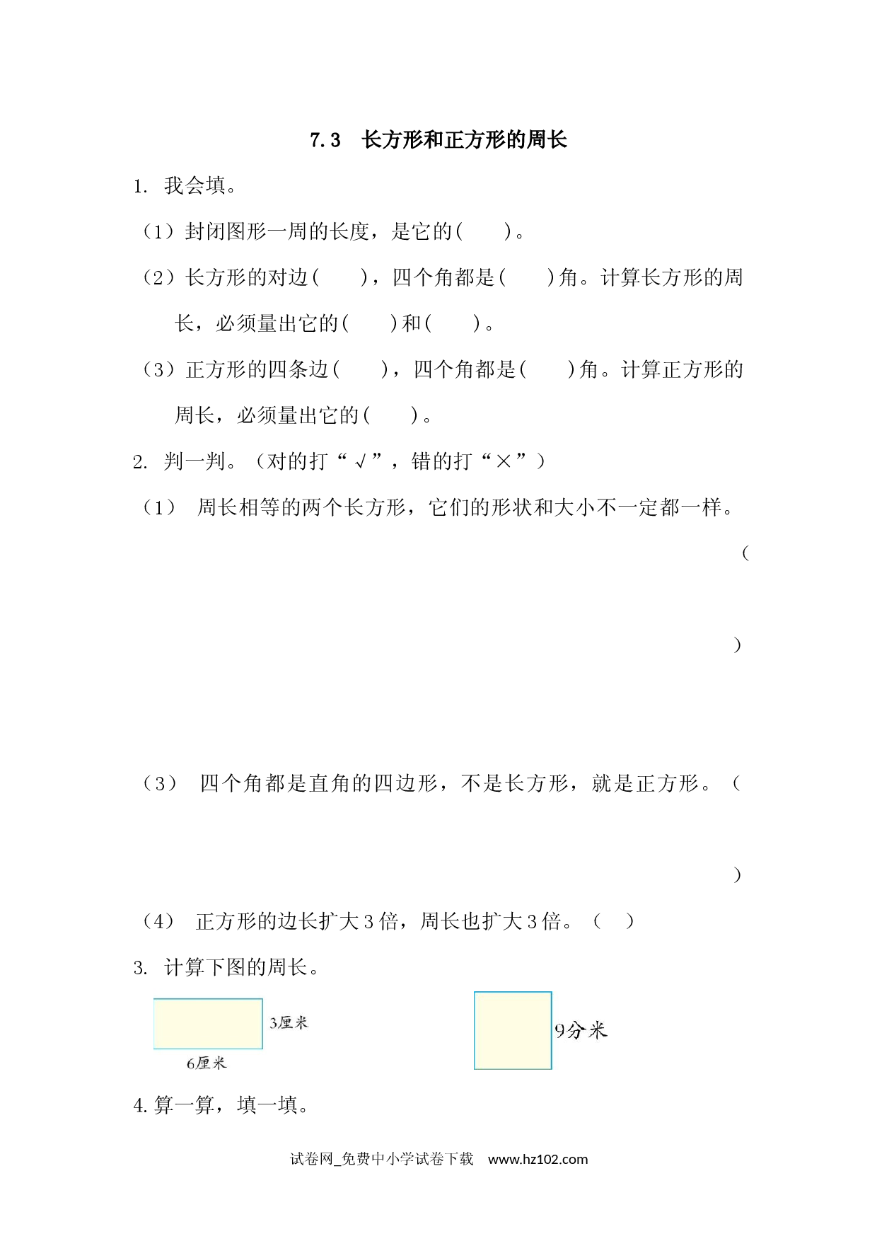 7.3 长方形和正方形的周长（课时练）三年级数学上册人教习题试卷.docx 第1页