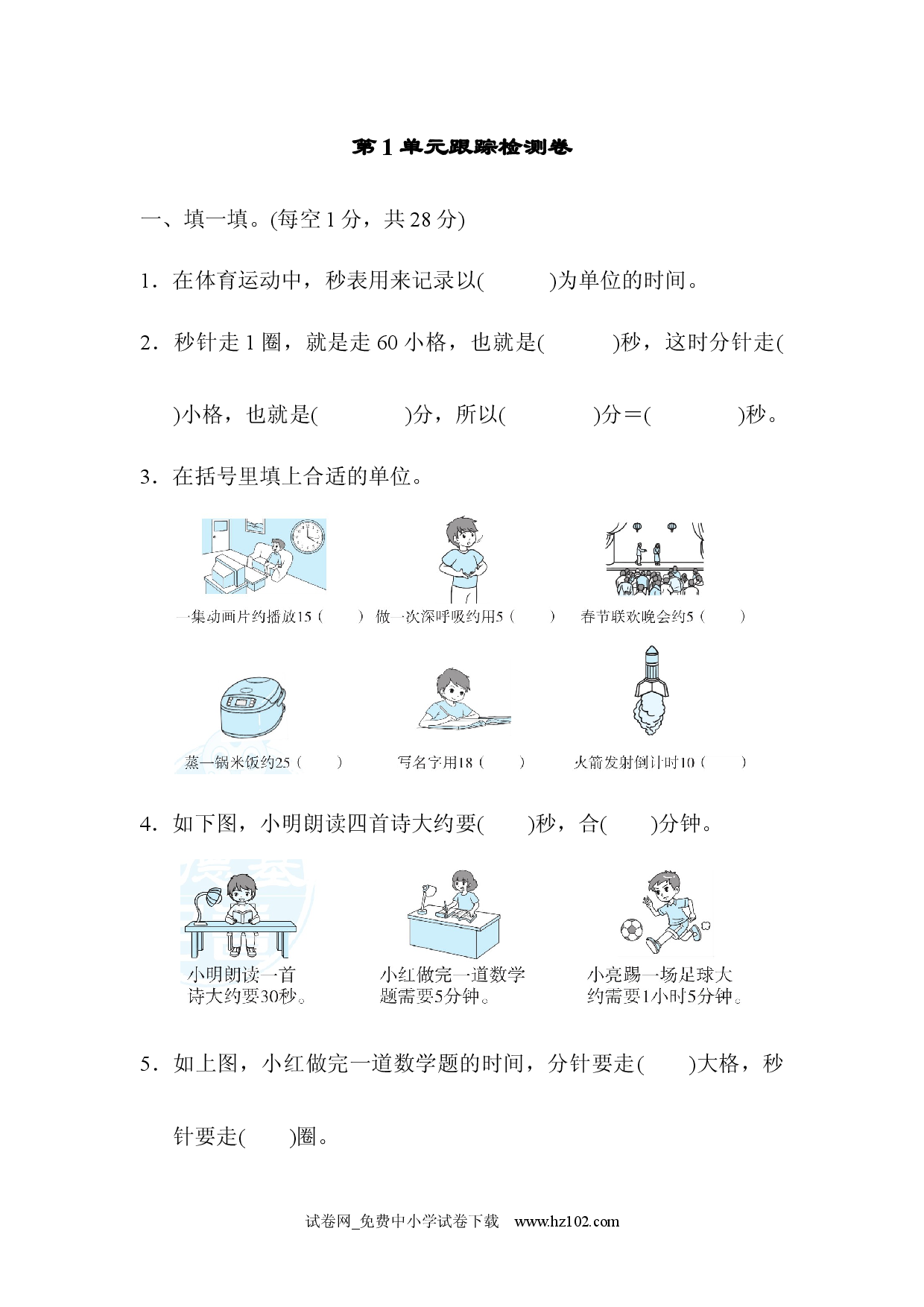第1单元   时、分、、秒跟踪检测卷三年级数学上册人教习题试卷.docx 第1页