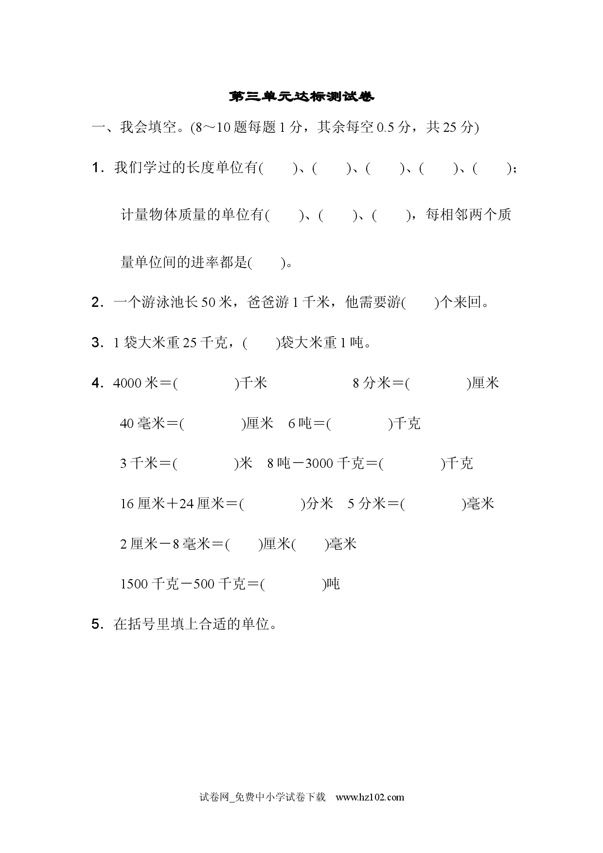 第3单元  测量达标测试卷三年级数学上册人教习题试卷.docx 第1页