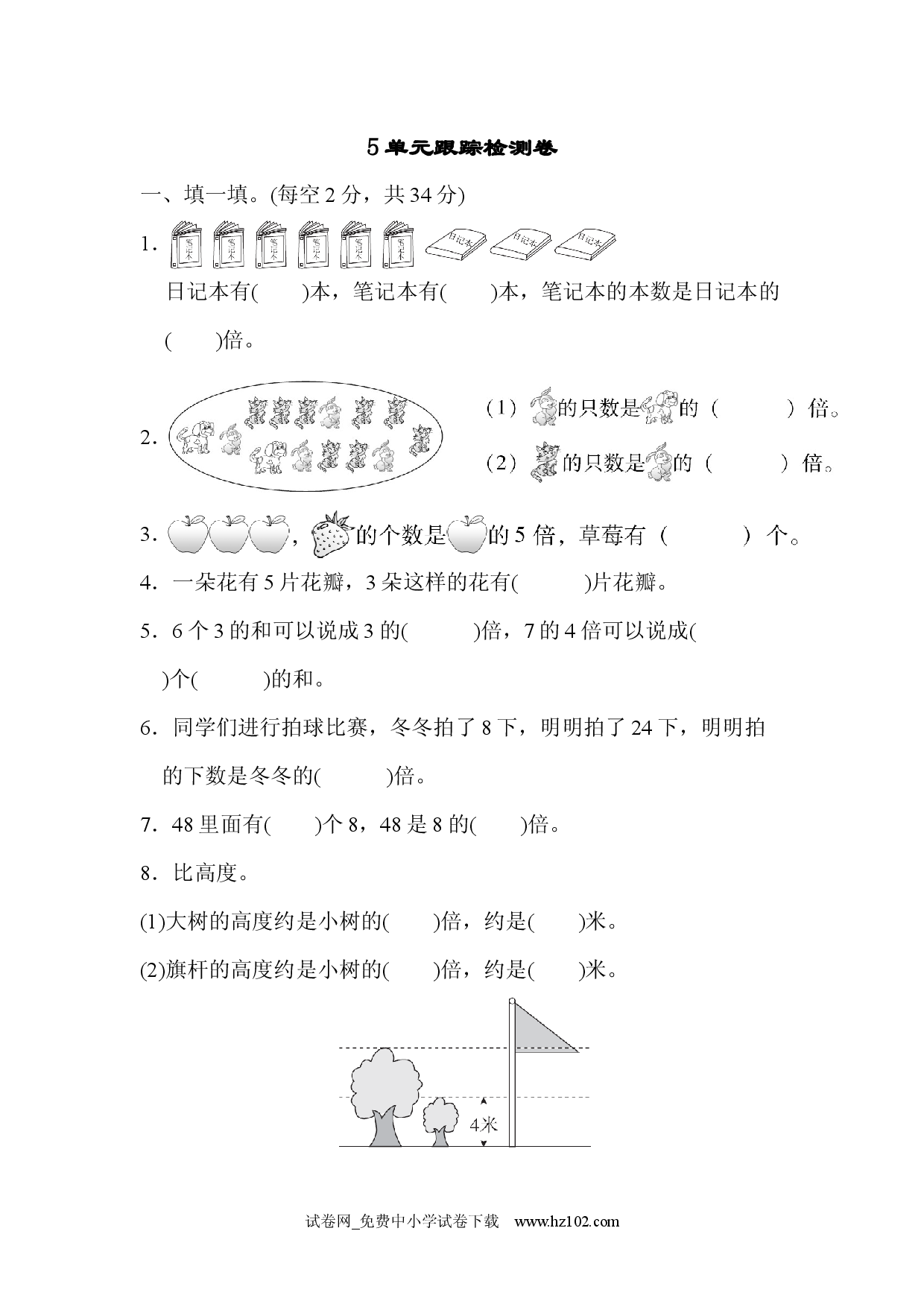 第5单元   倍的认识跟踪检测卷三年级数学上册人教习题试卷.docx 第1页