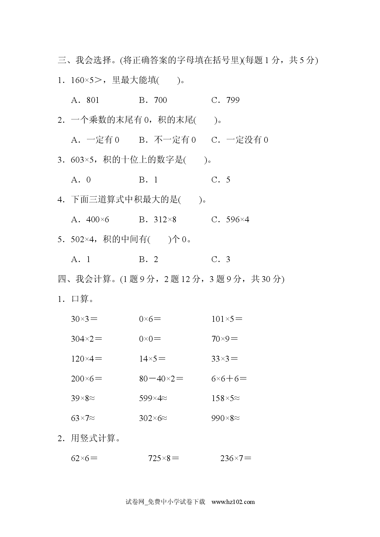第6单元  多位数乘一位数达标测试卷三年级数学上册人教习题试卷.docx 第2页