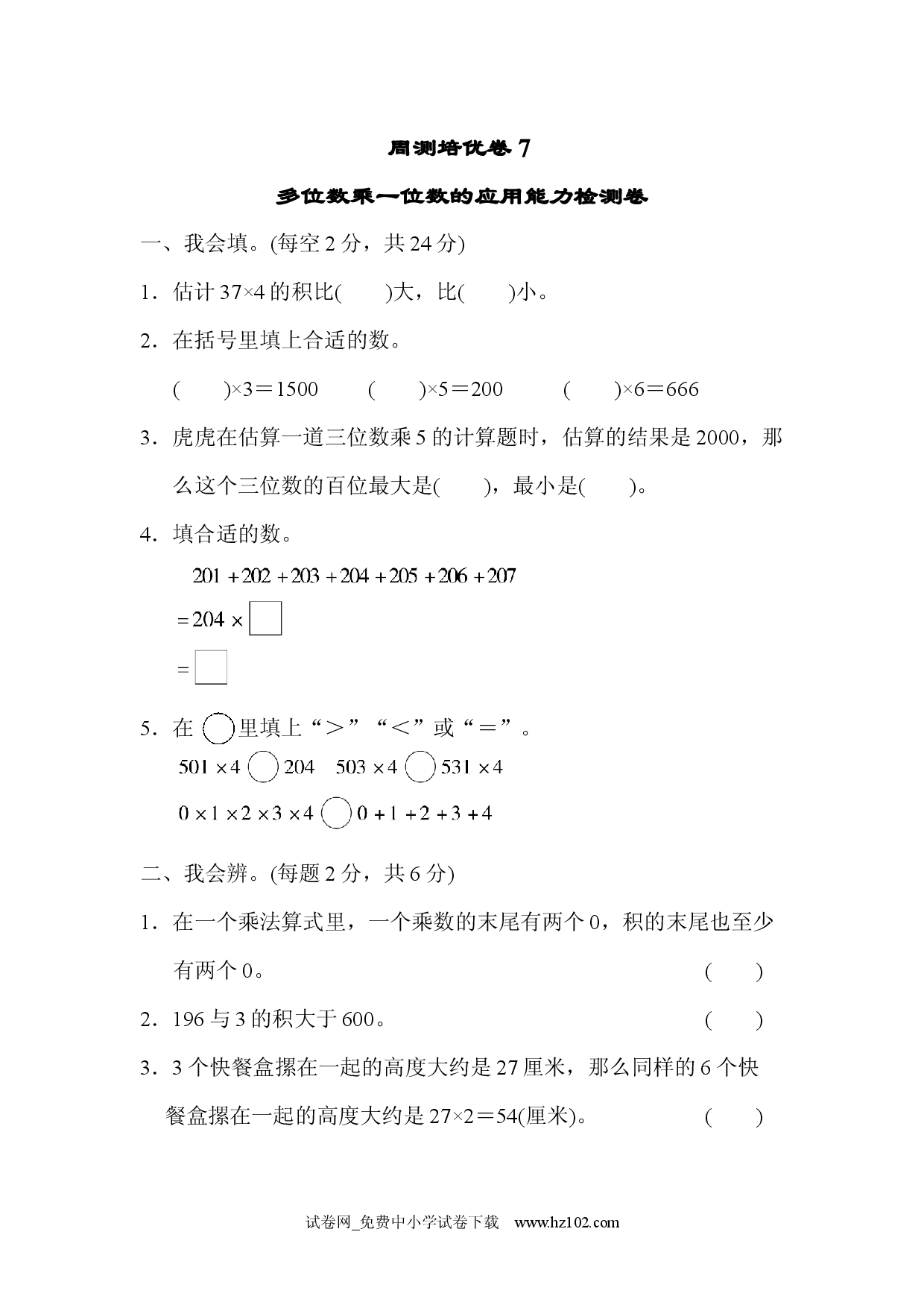 第6单元  多位数乘一位数周测培优卷７三年级数学上册人教习题试卷.docx 第1页
