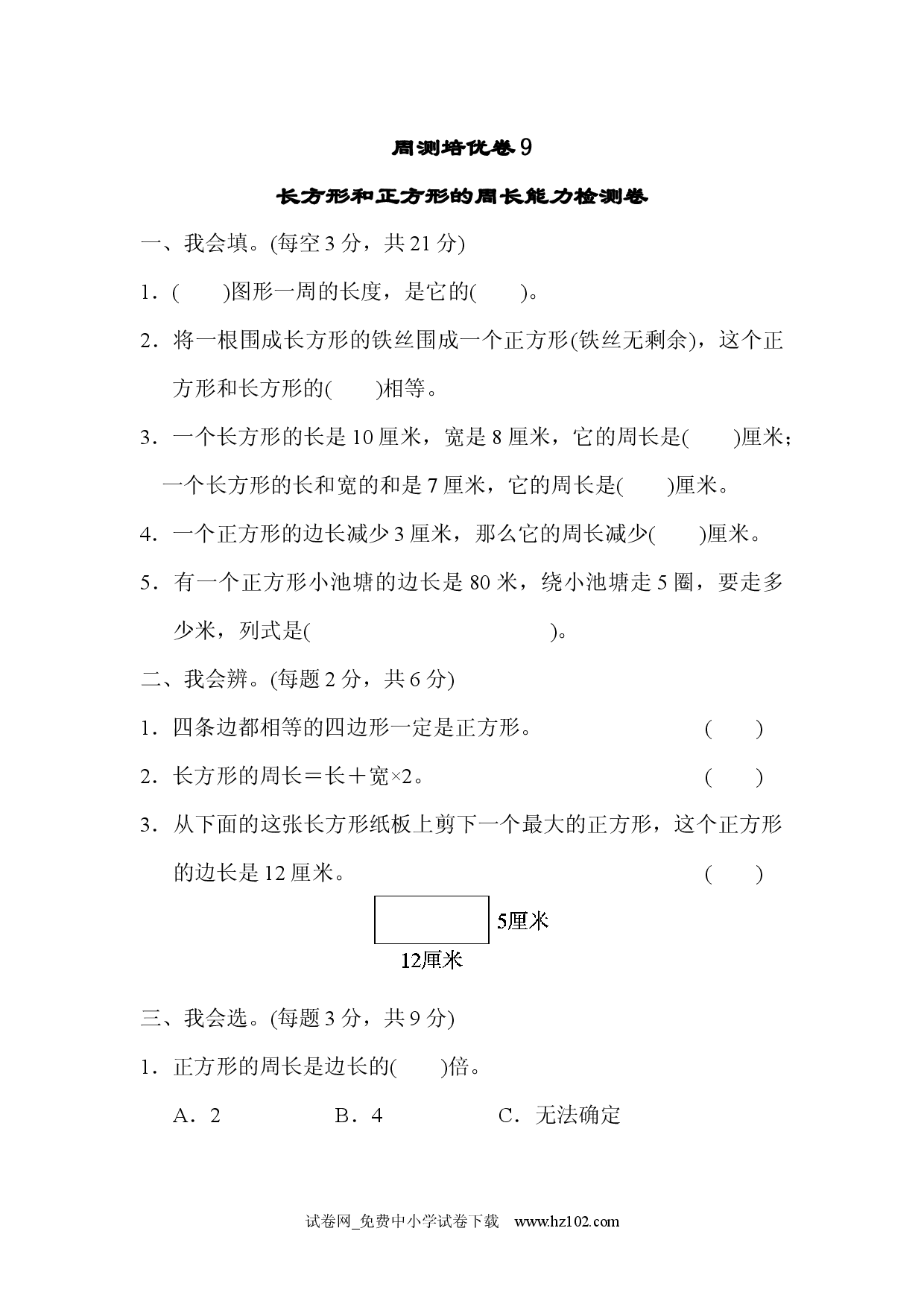第7单元  长方形和正方形周测培优卷9三年级数学上册人教习题试卷.docx 第1页