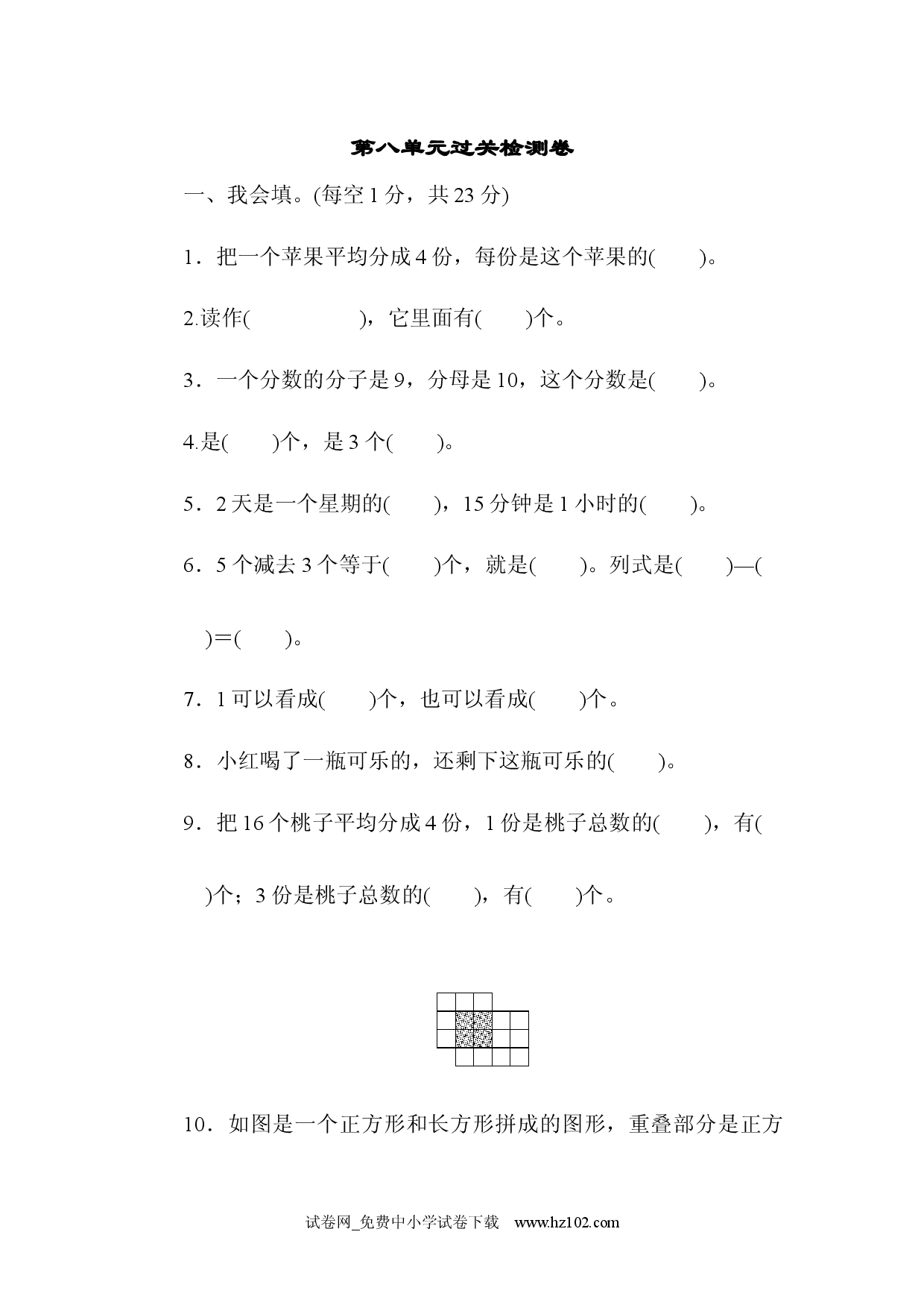 第8单元  分数的初步认识1过关检测三年级数学上册人教习题试卷.docx 第1页