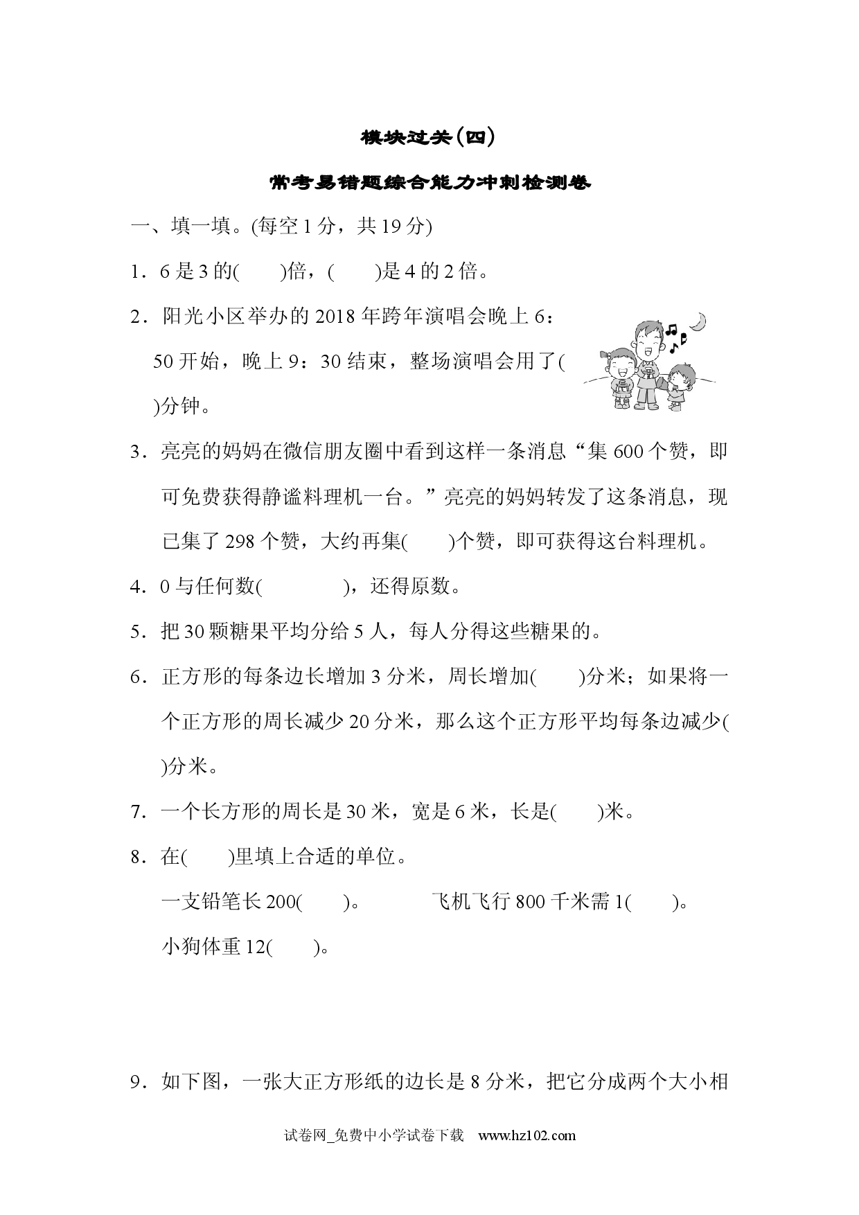 模块过关(四)三年级数学上册人教习题试卷.docx 第1页