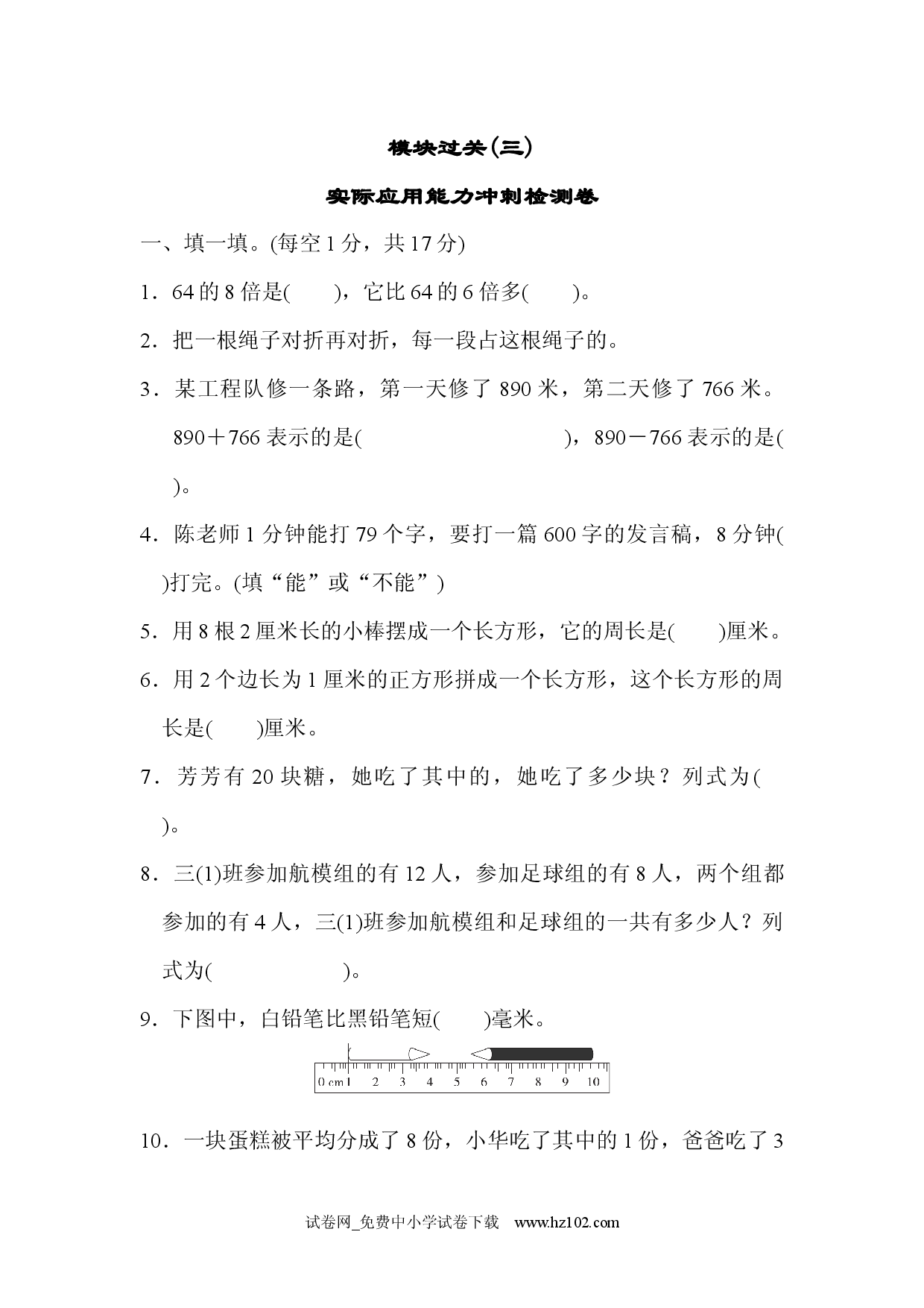 模块过关(三)三年级数学上册人教习题试卷.docx 第1页