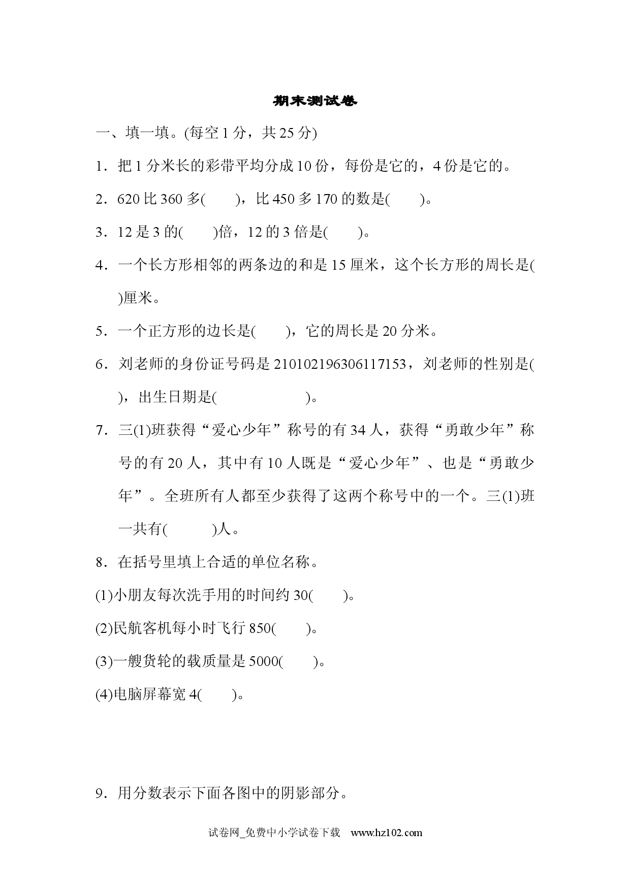 期末测试卷三年级数学上册人教习题试卷.docx 第1页