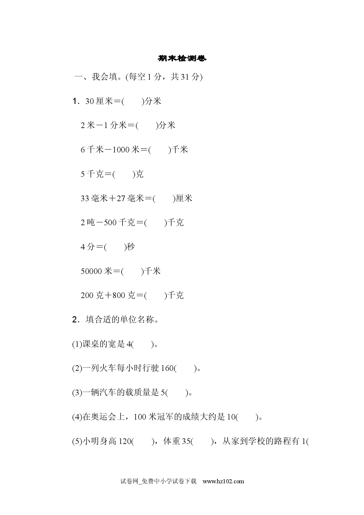 期末检测卷三年级数学上册人教习题试卷.docx 第1页