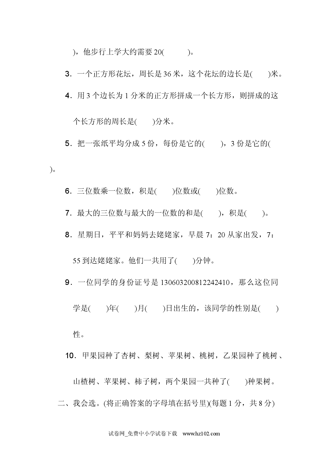 期末检测卷三年级数学上册人教习题试卷.docx 第2页