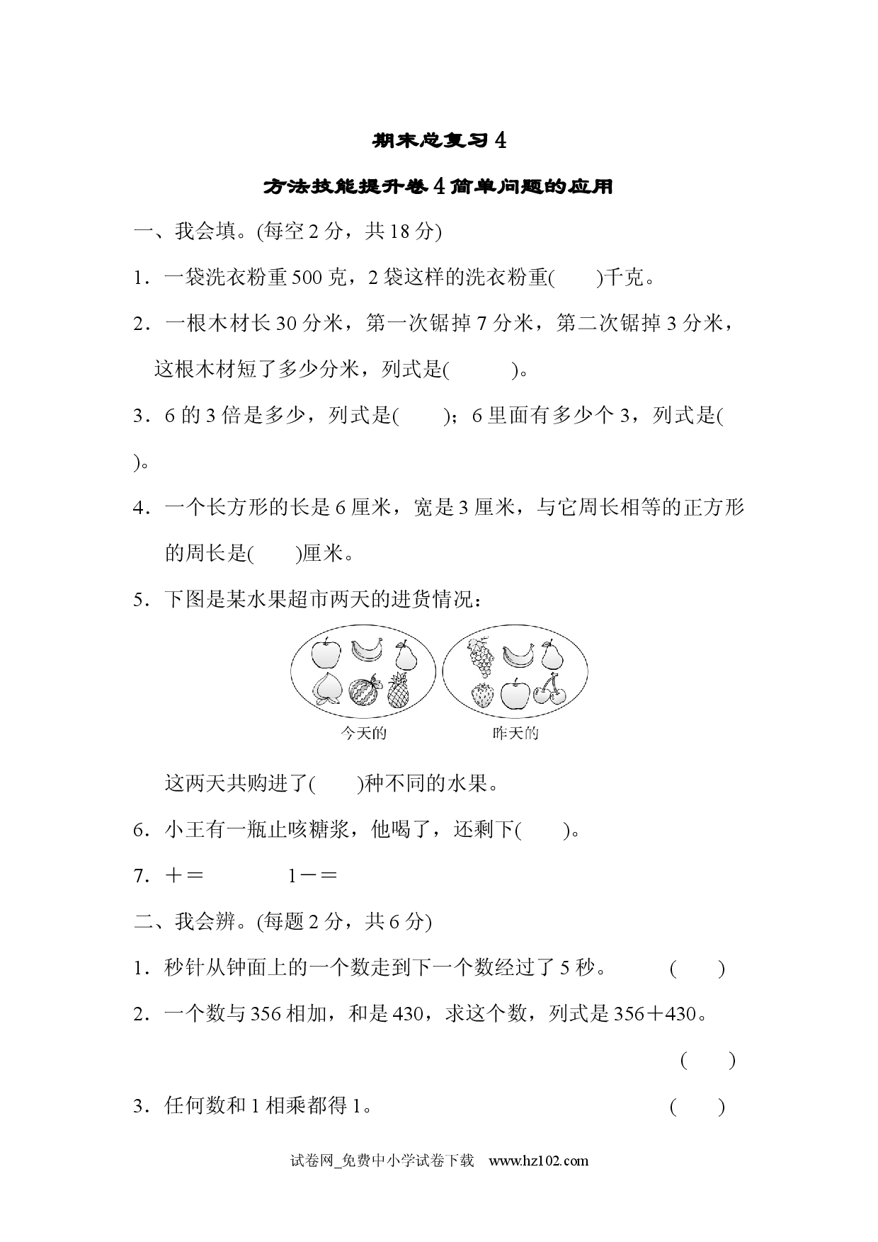 期末总复习4   简单问题的应用三年级数学上册人教习题试卷.docx 第1页