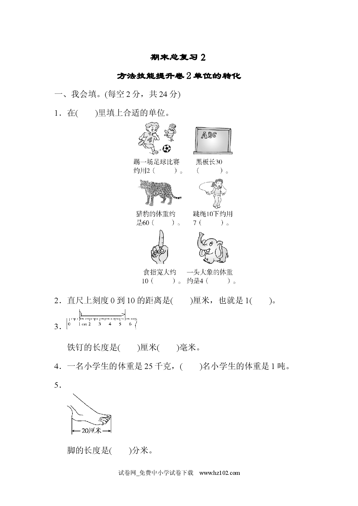 期末总复习２  单位的转化三年级数学上册人教习题试卷.docx 第1页