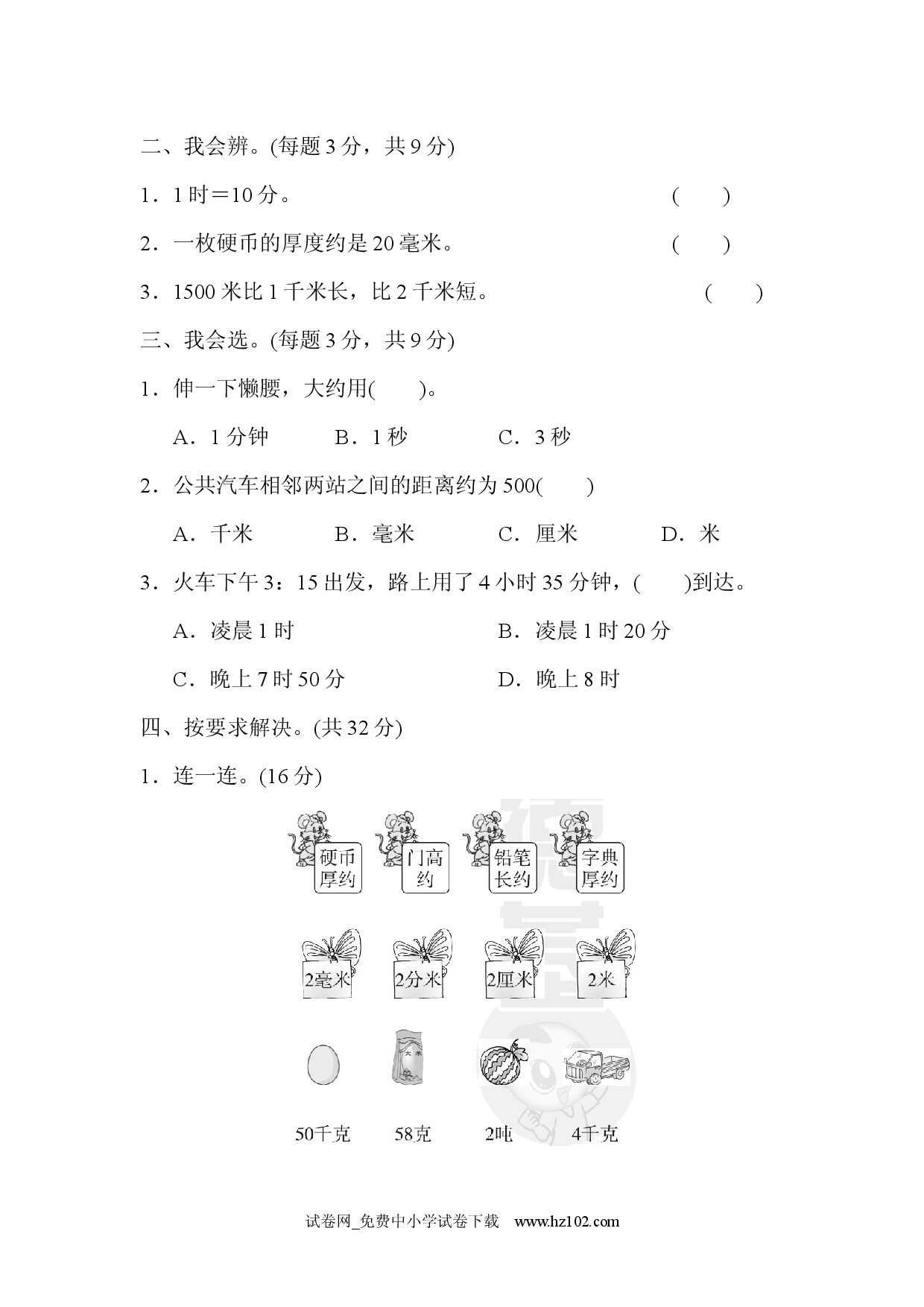 期末总复习２  单位的转化三年级数学上册人教习题试卷.docx 第2页