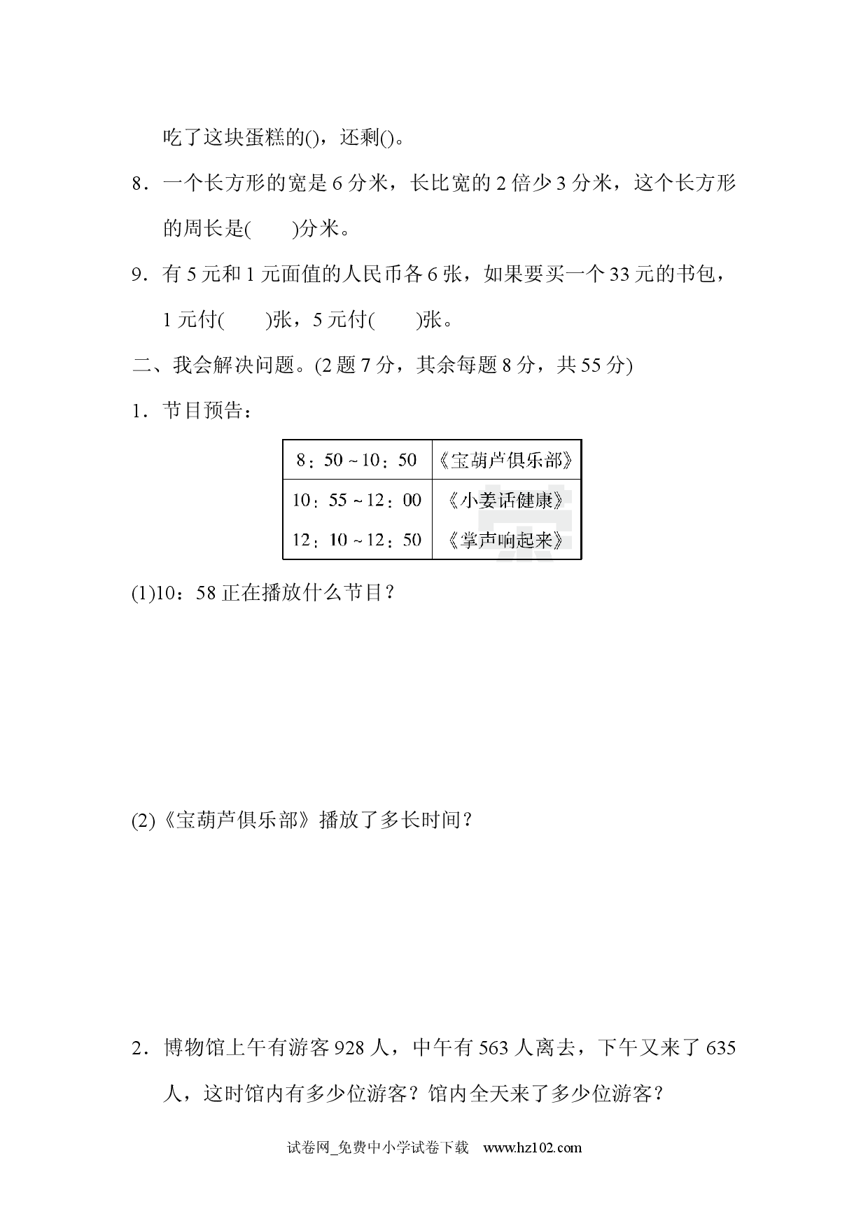 期末总复习重难点突破卷3三年级数学上册人教习题试卷.docx 第2页