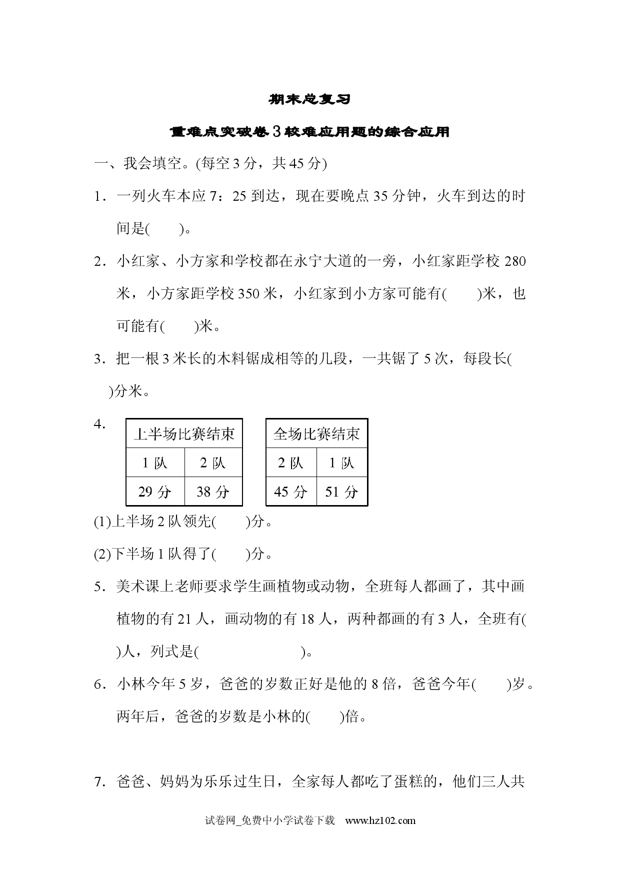 期末总复习重难点突破卷3三年级数学上册人教习题试卷.docx 第1页