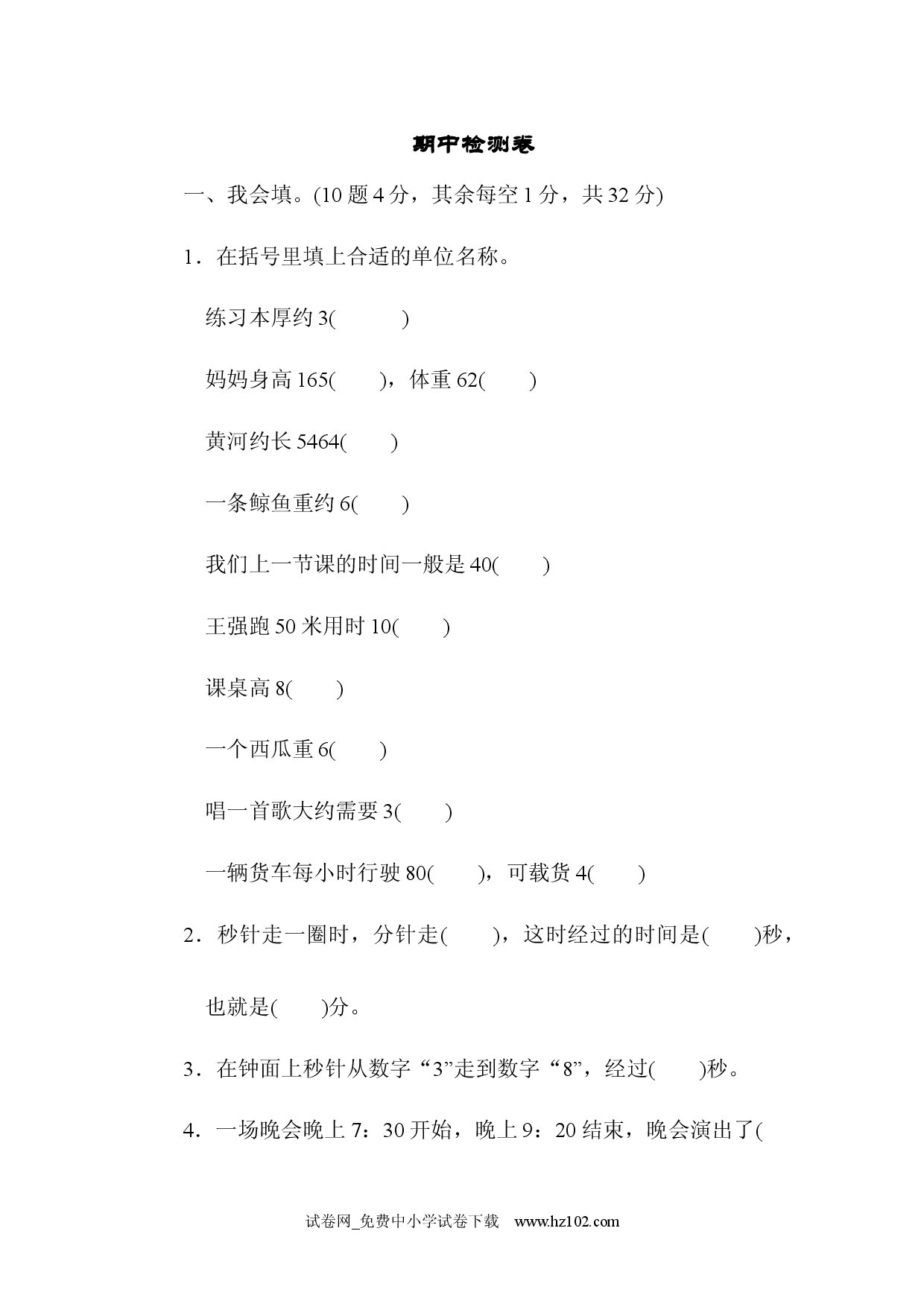 期中过关检测三年级数学上册人教习题试卷.docx 第1页