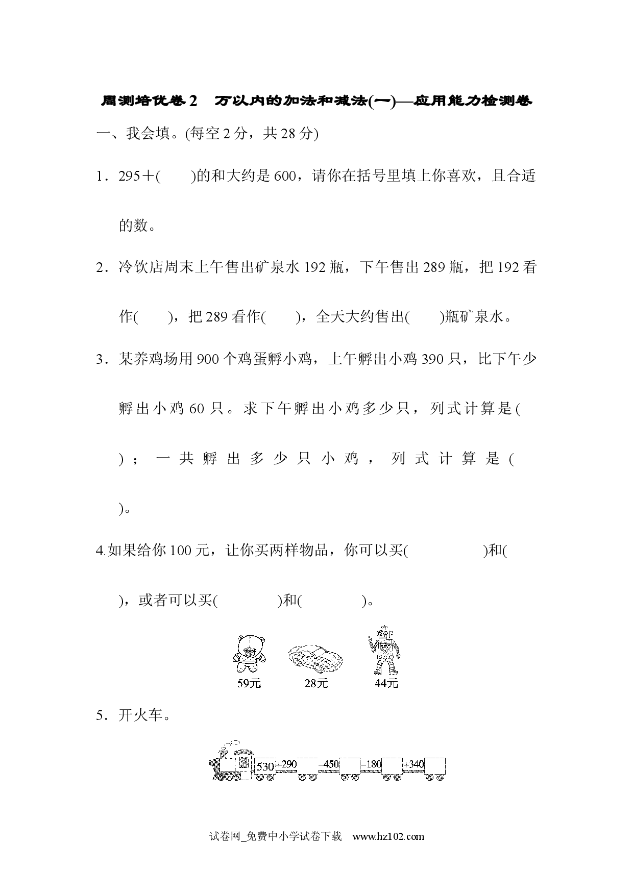 周测培优卷2　万以内的加法和减法(一)的应用能力检测卷 三年级数学上册人教习题试卷.docx 第1页
