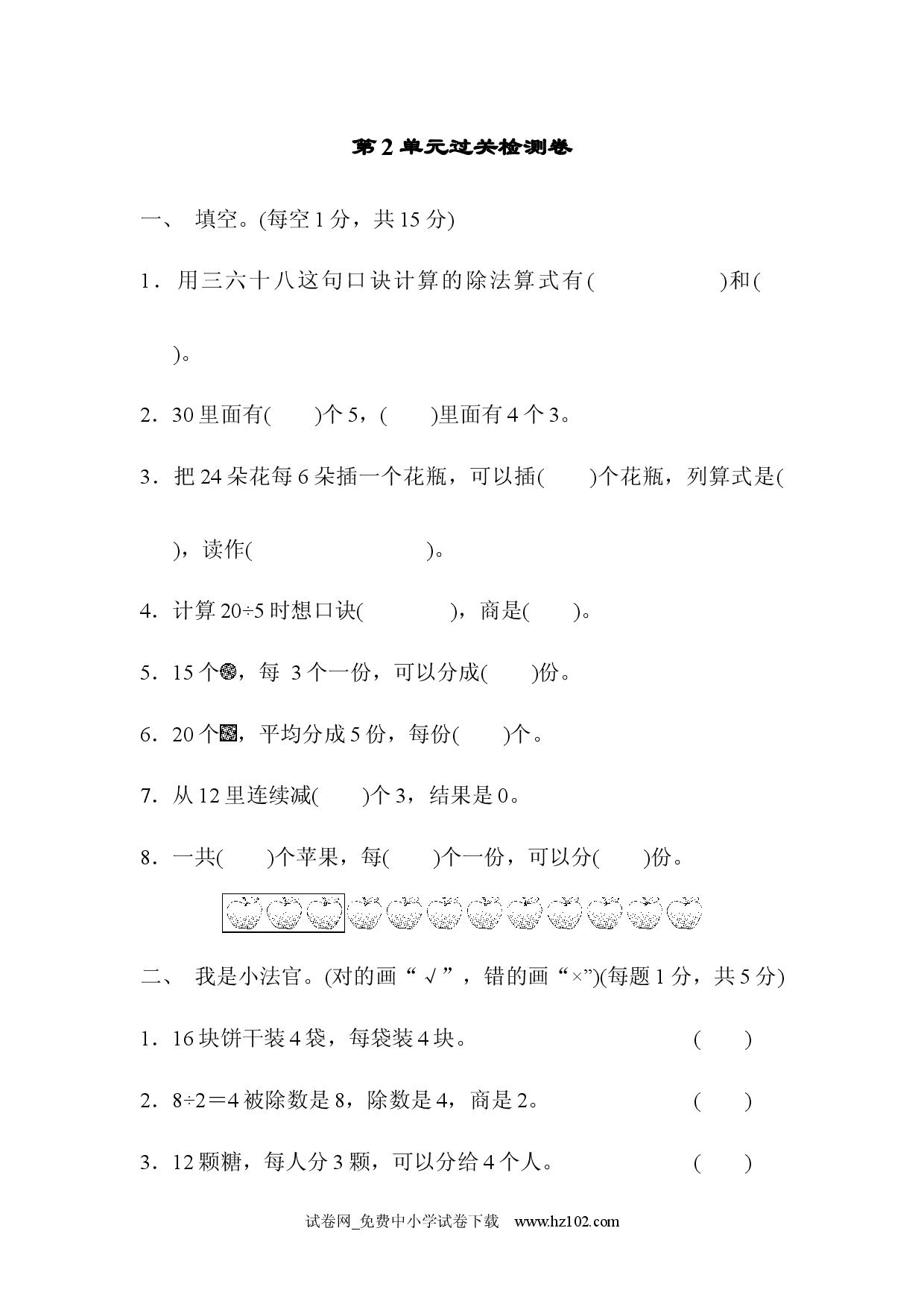 第2单元  表内除法（一）过关检测卷2、人教版二年级数学下册习题试卷.docx 第1页