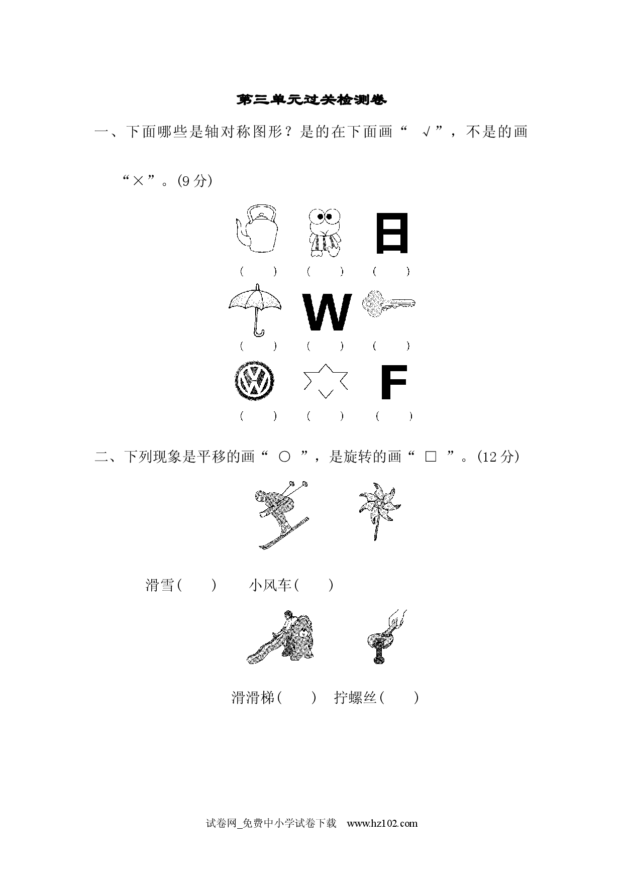 第3单元  图形的运动（一）过关检测卷、人教版二年级数学下册习题试卷.docx 第1页