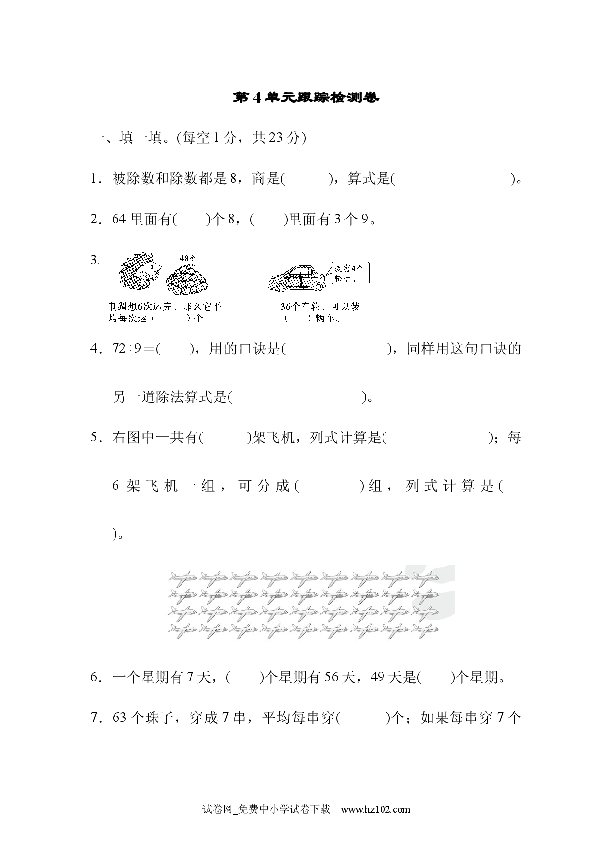 第4单元  表内除法（二）跟踪检测卷、人教版二年级数学下册习题试卷.docx 第1页