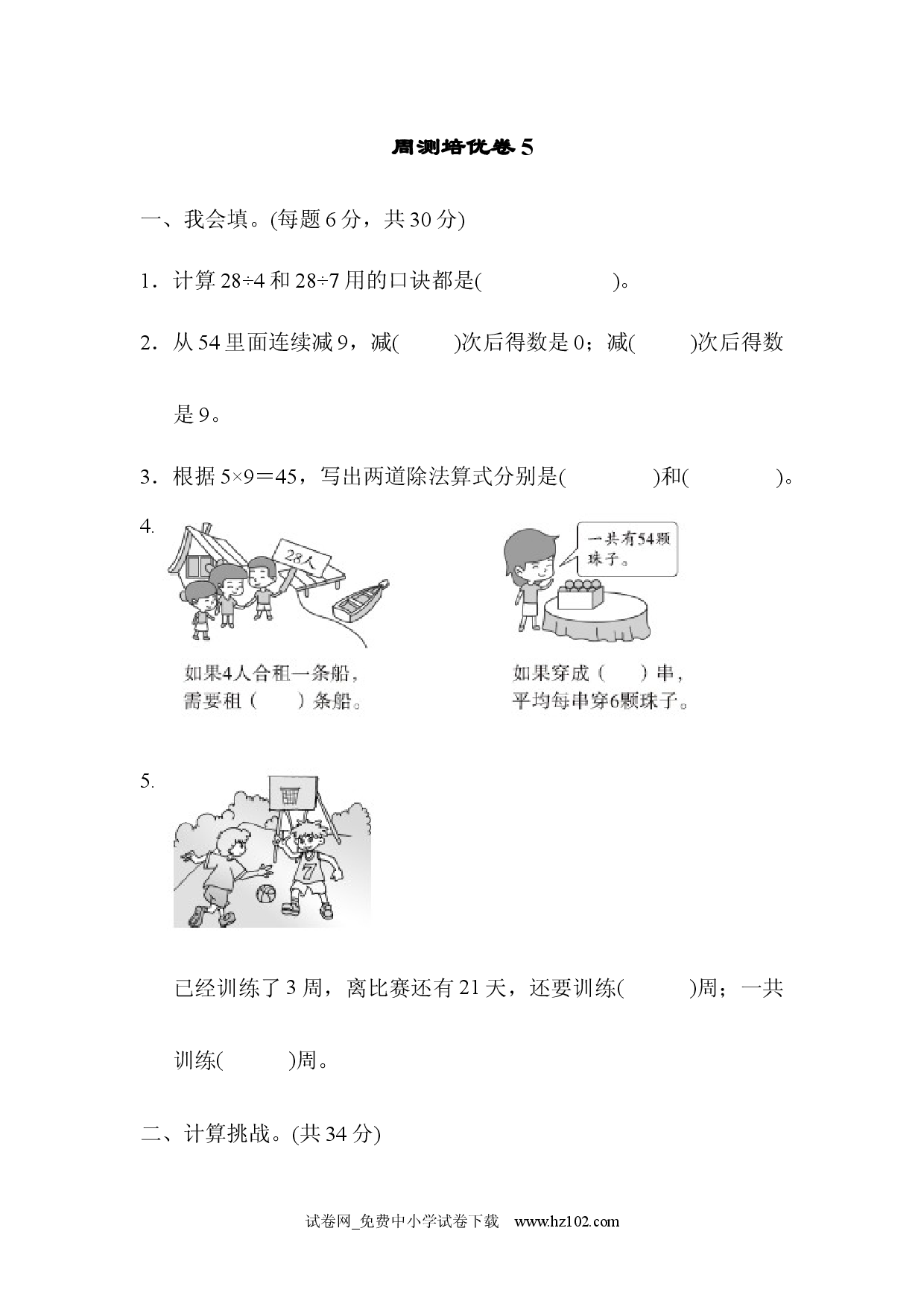 第4单元  表内除法（二）周测培优卷5、人教版二年级数学下册习题试卷.docx 第1页
