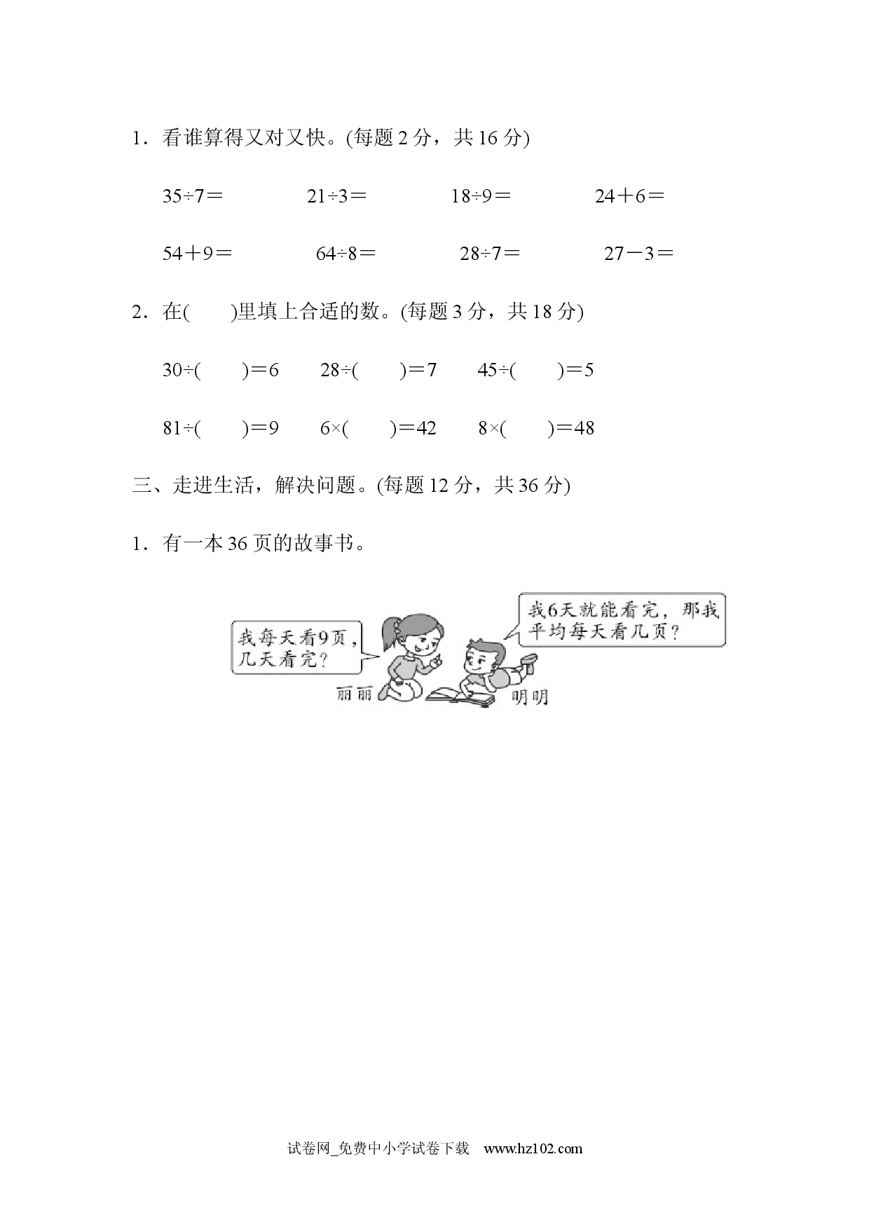 第4单元  表内除法（二）周测培优卷5、人教版二年级数学下册习题试卷.docx 第2页