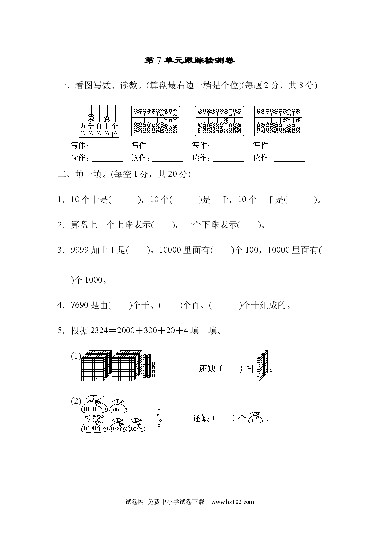 第7单元  万以内数的认识跟踪检测卷、人教版二年级数学下册习题试卷.docx 第1页