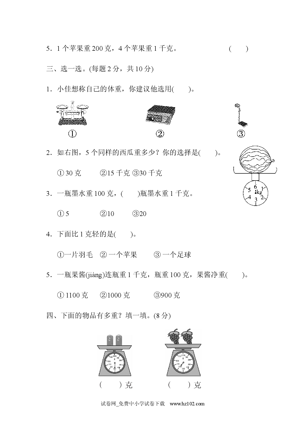 第8单元  克和千克达标测试卷、人教版二年级数学下册习题试卷.docx 第2页