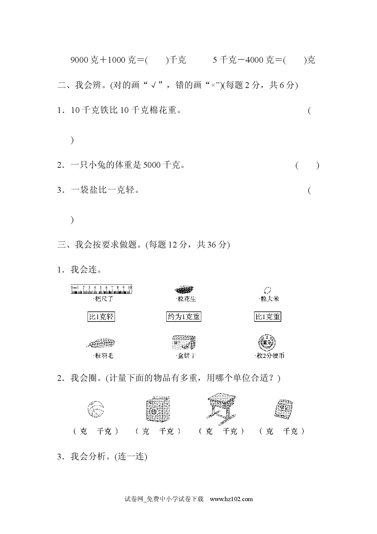 第8单元  克和千克周测培优卷10、人教版二年级数学下册习题试卷.docx 第2页