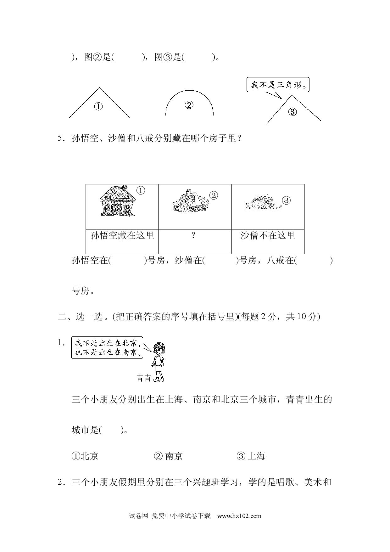 第9单元  数学广角&mdash;&mdash;推理 跟踪检测卷、人教版二年级数学下册习题试卷.docx 第2页