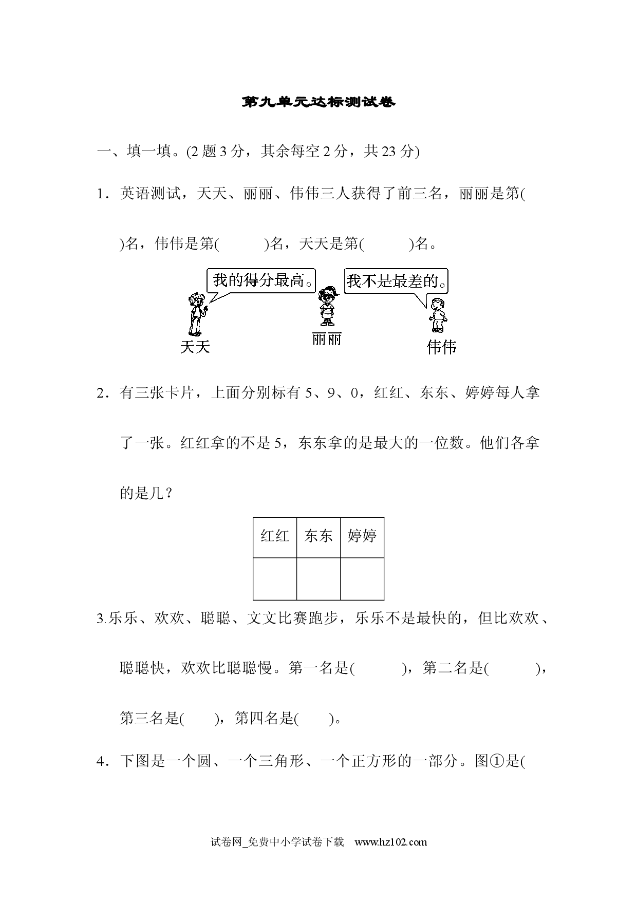 第9单元  数学广角&mdash;&mdash;推理达标测试卷、人教版二年级数学下册习题试卷.docx 第1页