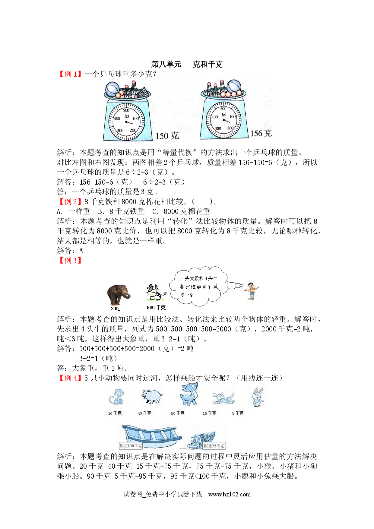 第八单元   克和千克（爬坡题）人教版二年级数学下册习题试卷.docx 第1页