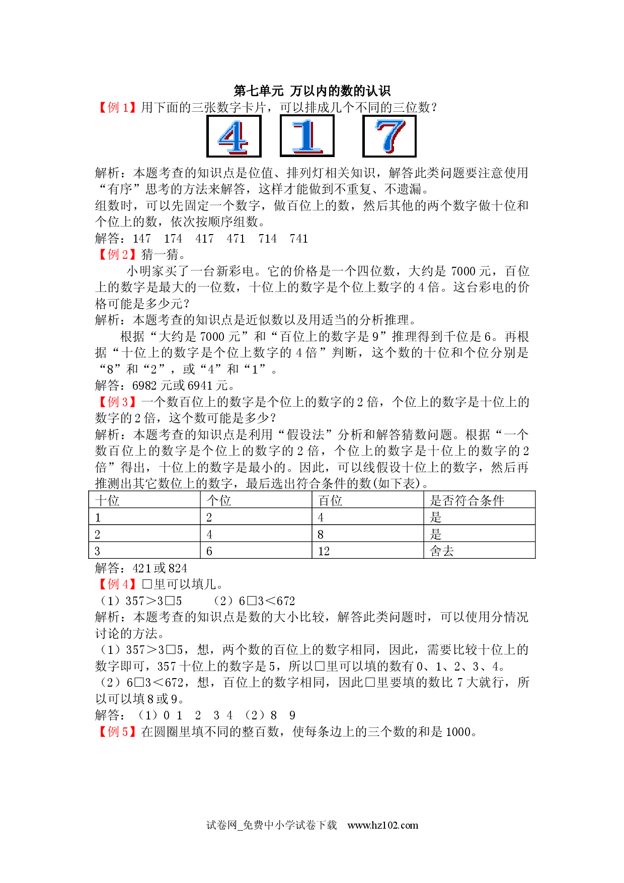 第七单元 万以内的数的认识（爬坡题）人教版二年级数学下册习题试卷.docx 第1页