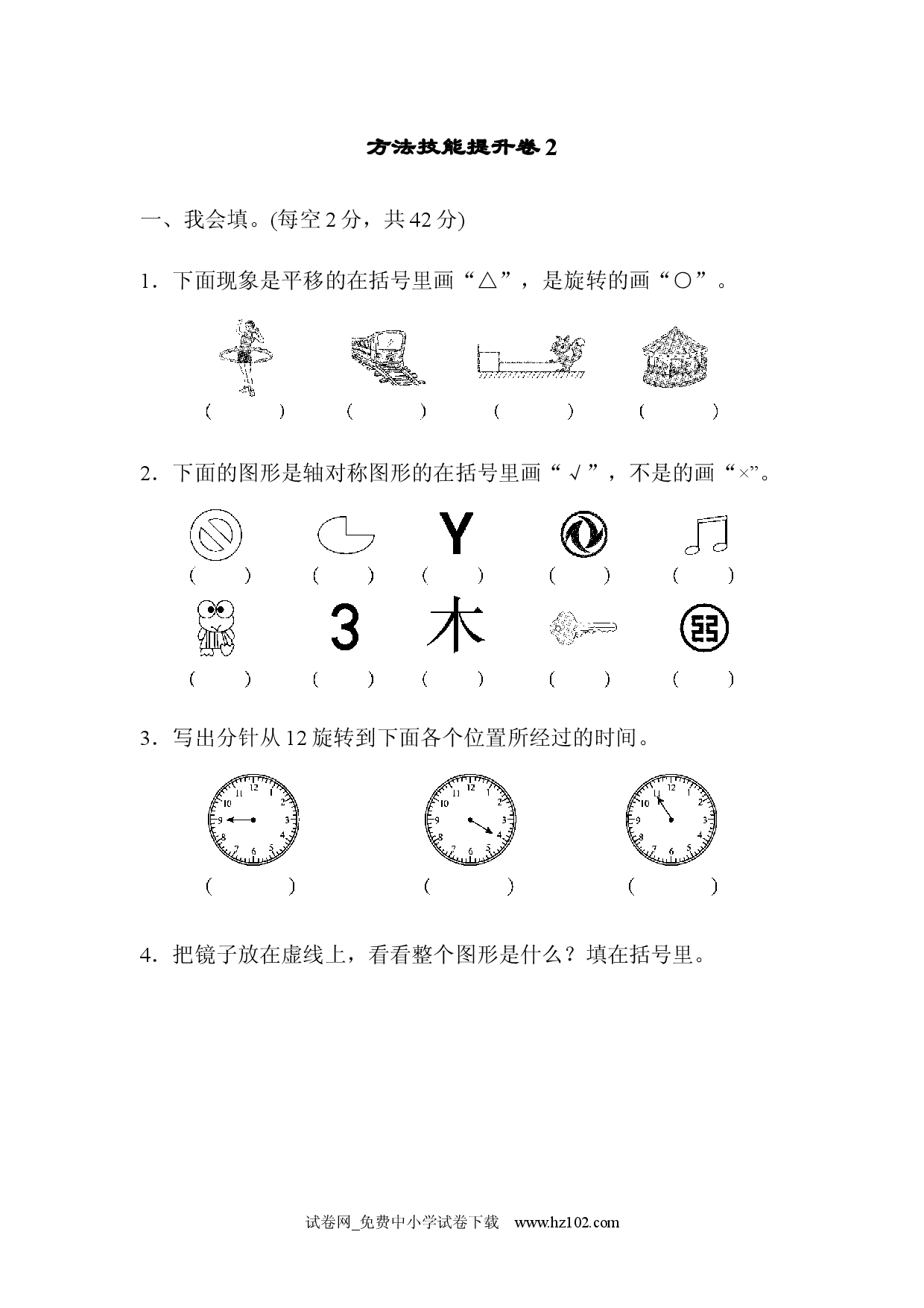 方法技能提升卷2、人教版二年级数学下册习题试卷.docx 第1页