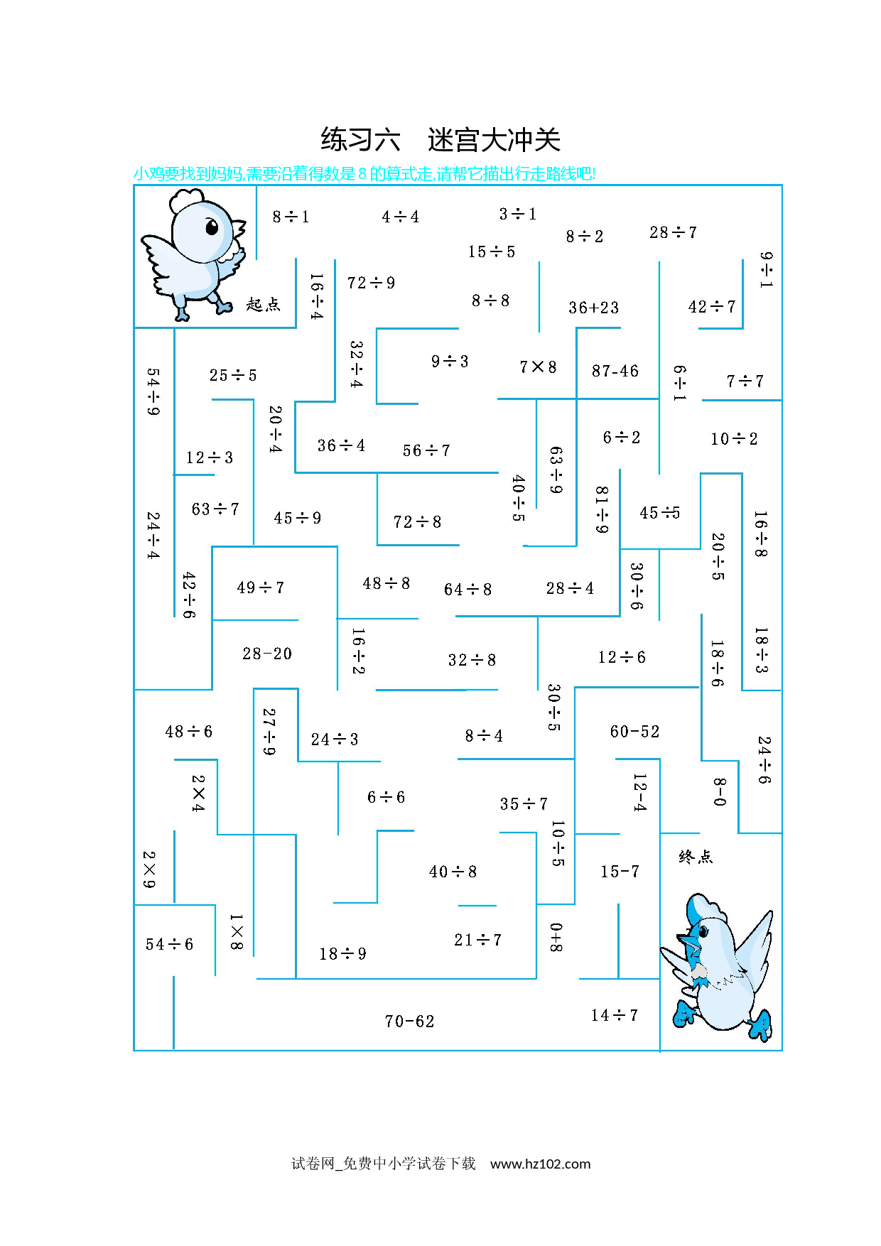 练习六　迷宫大冲关（期末复习）人教版二年级数学下册习题试卷.docx 第1页