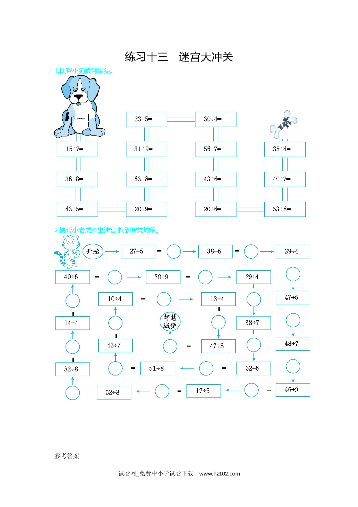 练习十三　迷宫大冲关（期末复习）人教版二年级数学下册习题试卷.docx 第1页